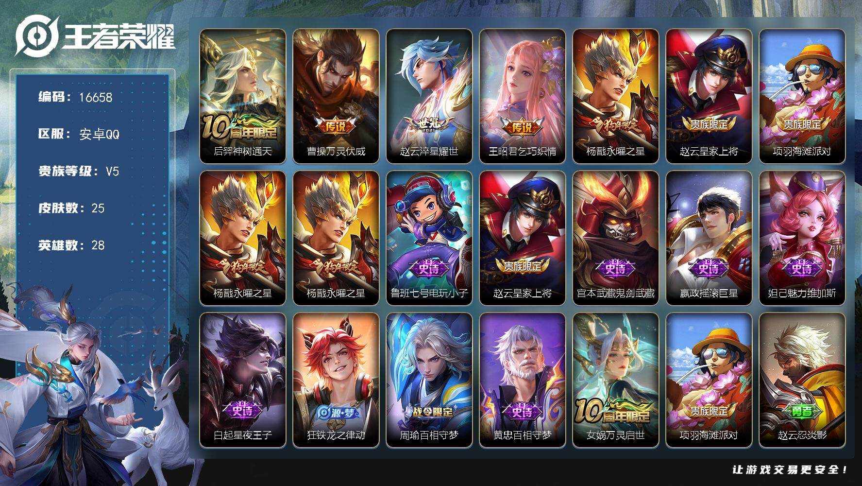 王者荣耀账号安卓QQ可换绑 1按键 五级铭文30 可二次CD14612 安卓Q-V5-25皮肤-5传说-10史诗【传说皮肤】：后羿神树通天，曹操万灵伏威，赵云淬星耀世，王昭君乞巧织情，杨戬永曜之星【限定皮肤】：赵云皇家
