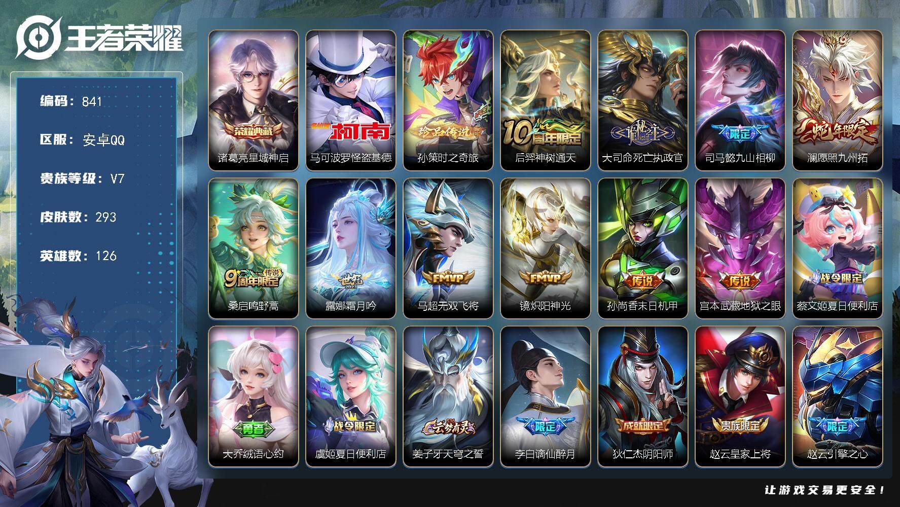 王者荣耀账号安卓QQ126英雄-293皮肤-贵族7/皮肤293/典藏1/传说10/史诗60/英雄126/司马懿全皮/孙权