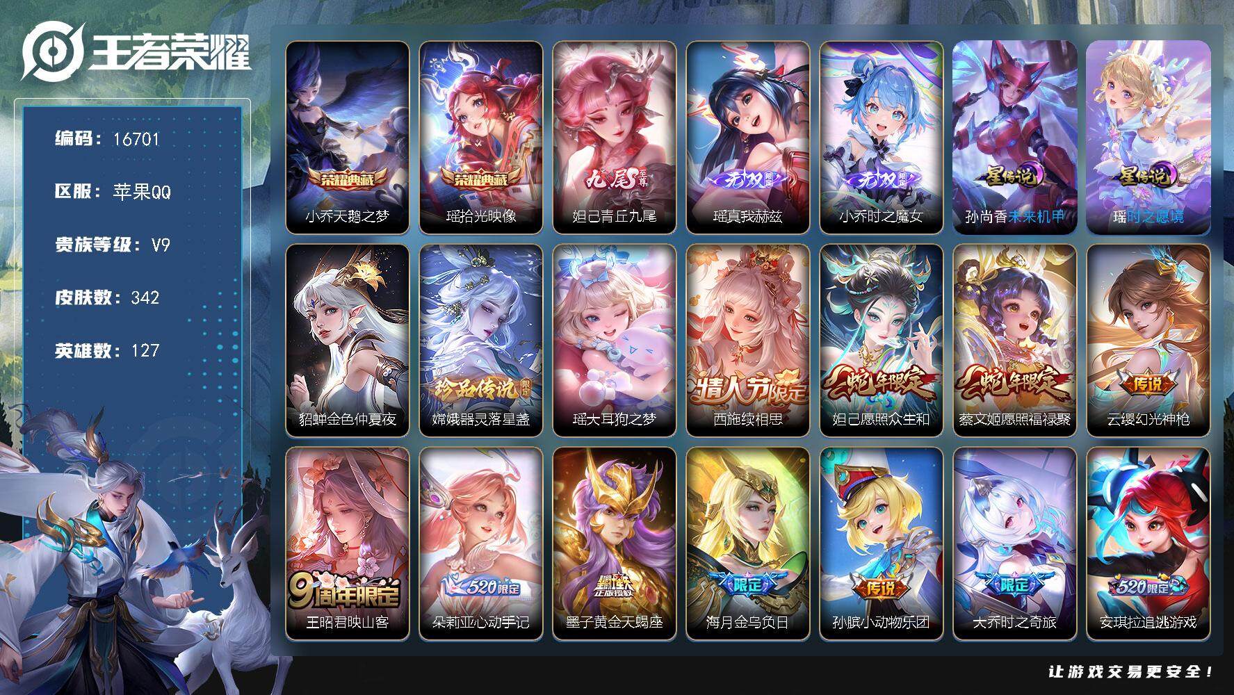 王者荣耀账号苹果QQ可换绑【V9精品女号 妲己全皮 瑶全皮 大乔全皮 蔡文姬全皮 西施全皮 紫瑶 多传说限定妹子号】 23按键，3星传说，9王者印记，五级铭文160，可二次CD14540，苹果Q-V9-342皮肤-2典
