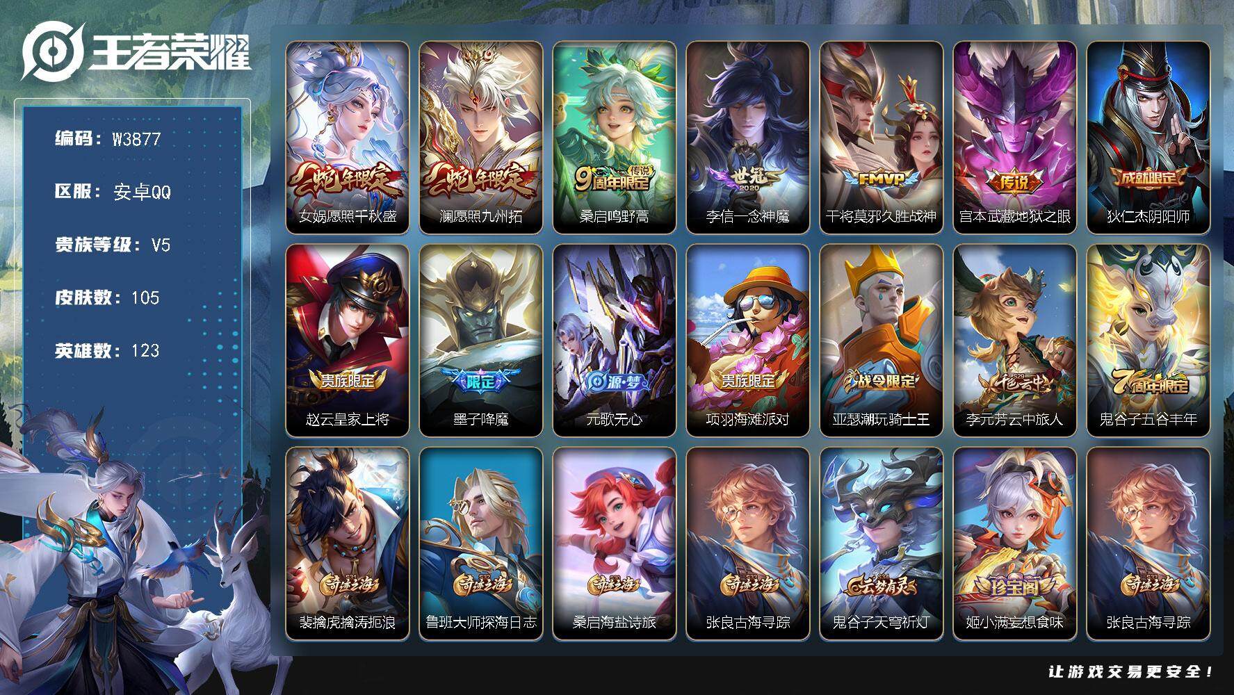 王者荣耀账号安卓QQ123英雄-105皮肤-【W3877】安卓Q区-可二次-贵5-123英雄-105皮肤-6传说-27史