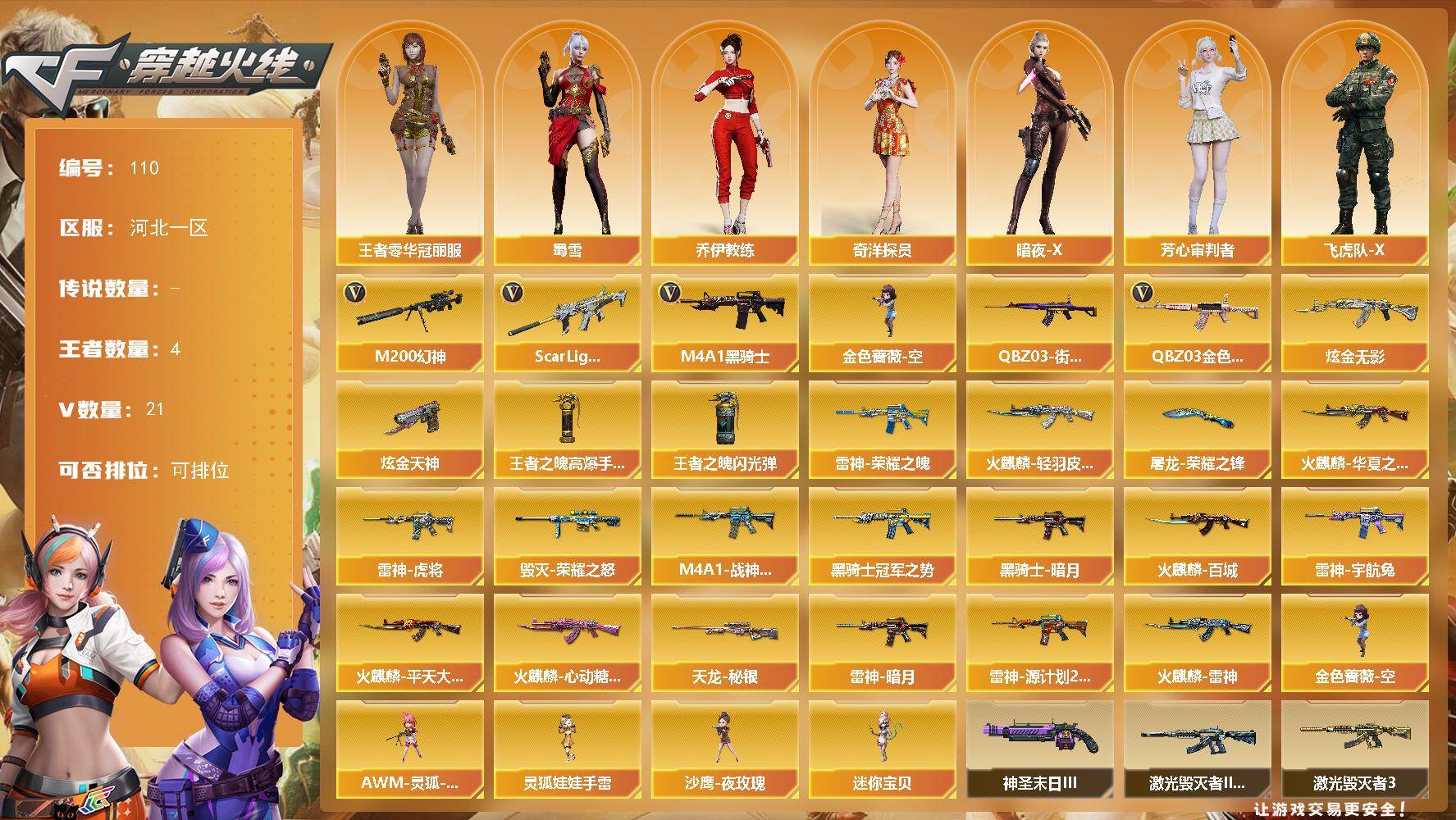 穿越火线账号北部战区河北一区河北一区-21V-3王者-2炫金
【热门武器】：QBZ03-金色蔷薇，Scar Light-白虎，M