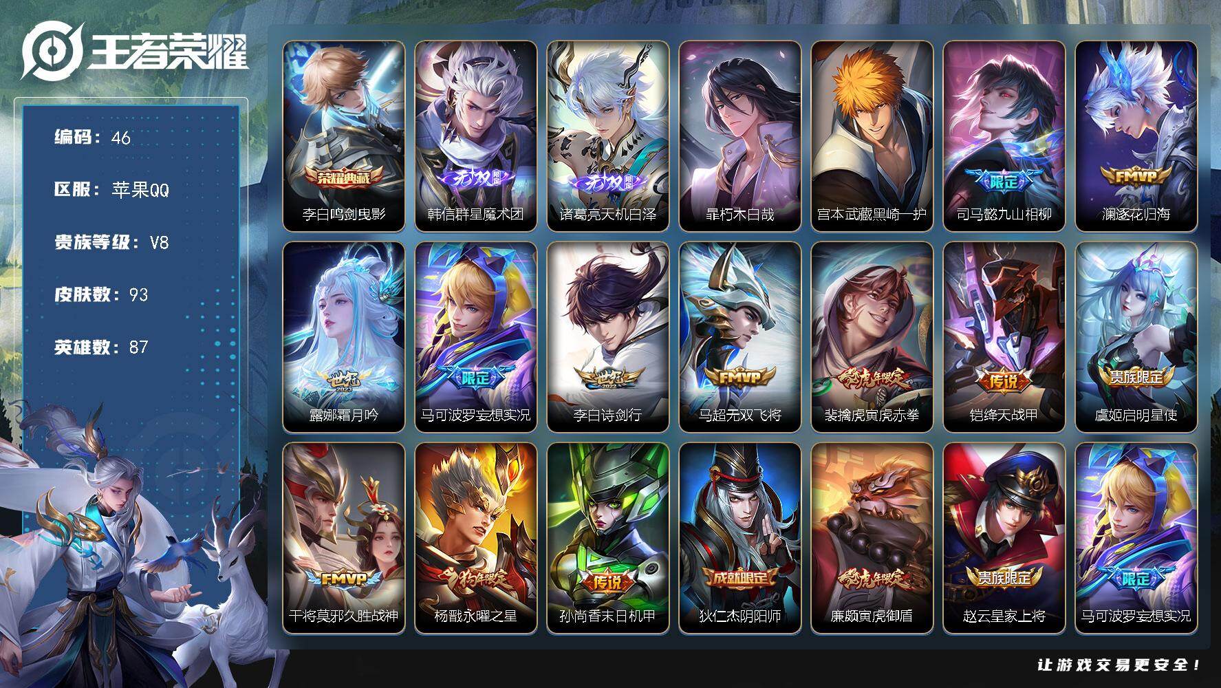 王者荣耀账号苹果QQ87英雄-93皮肤-苹果Q-V8-最强王者段位-87英雄-93皮肤-1典藏皮肤-2无双-2珍品传说-