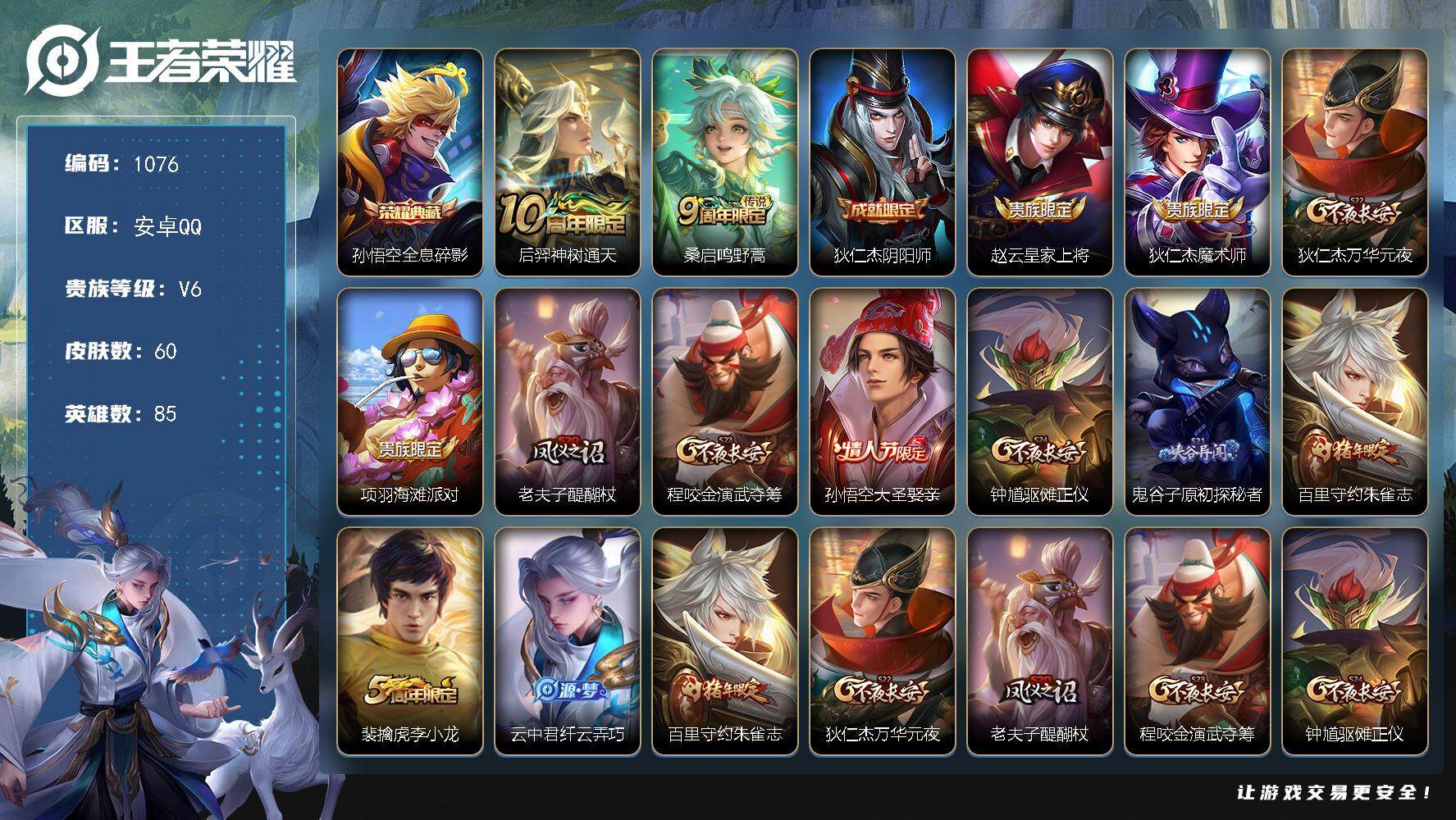 王者荣耀账号安卓QQ85英雄-60皮肤-【mj秒换绑 全息碎影 1典藏2传说大圣娶亲v7 1按键 】安卓Q-V6-至尊星