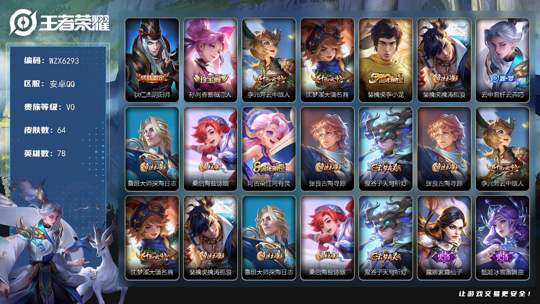 王者荣耀账号安卓QQ78英雄-64皮肤-【WZX6293】贵族0/皮肤64/史诗12/英雄78/狄仁杰-阴阳师/孙尚香-