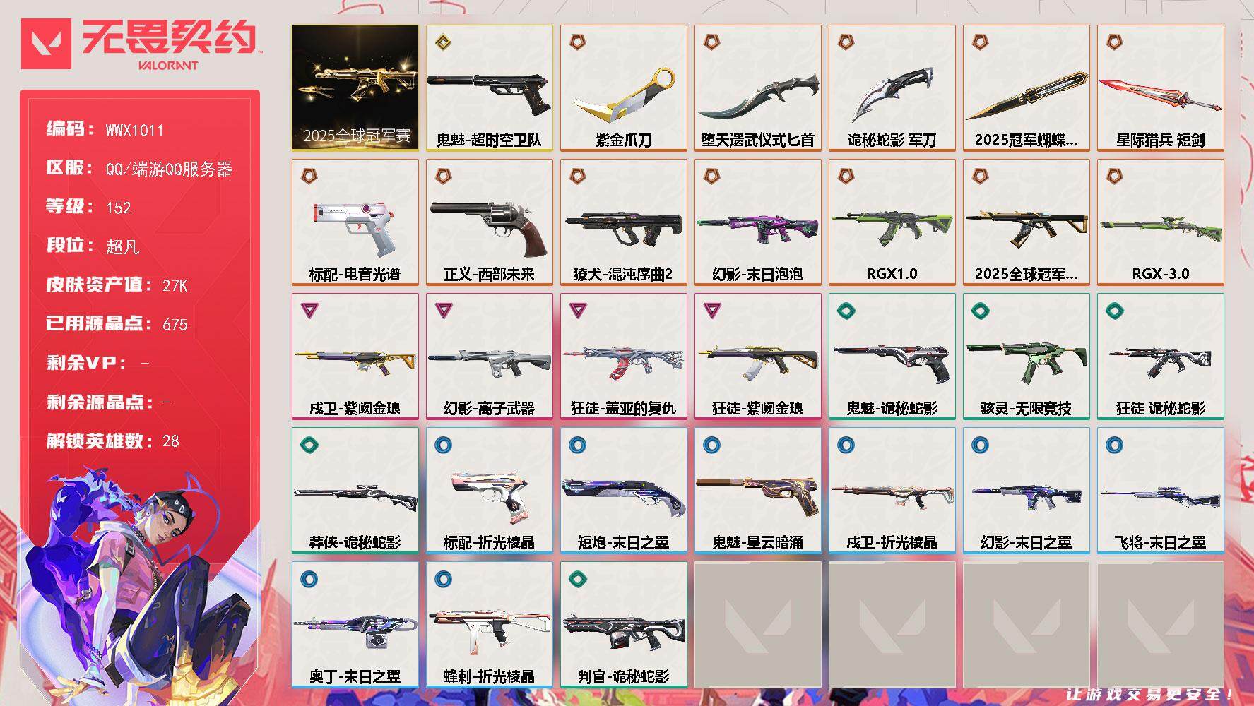 无畏契约账号QQ【WWX1011】终极*12/传奇*1/卓越*4/皮肤*44/等级*152/段位:超凡/2025全球