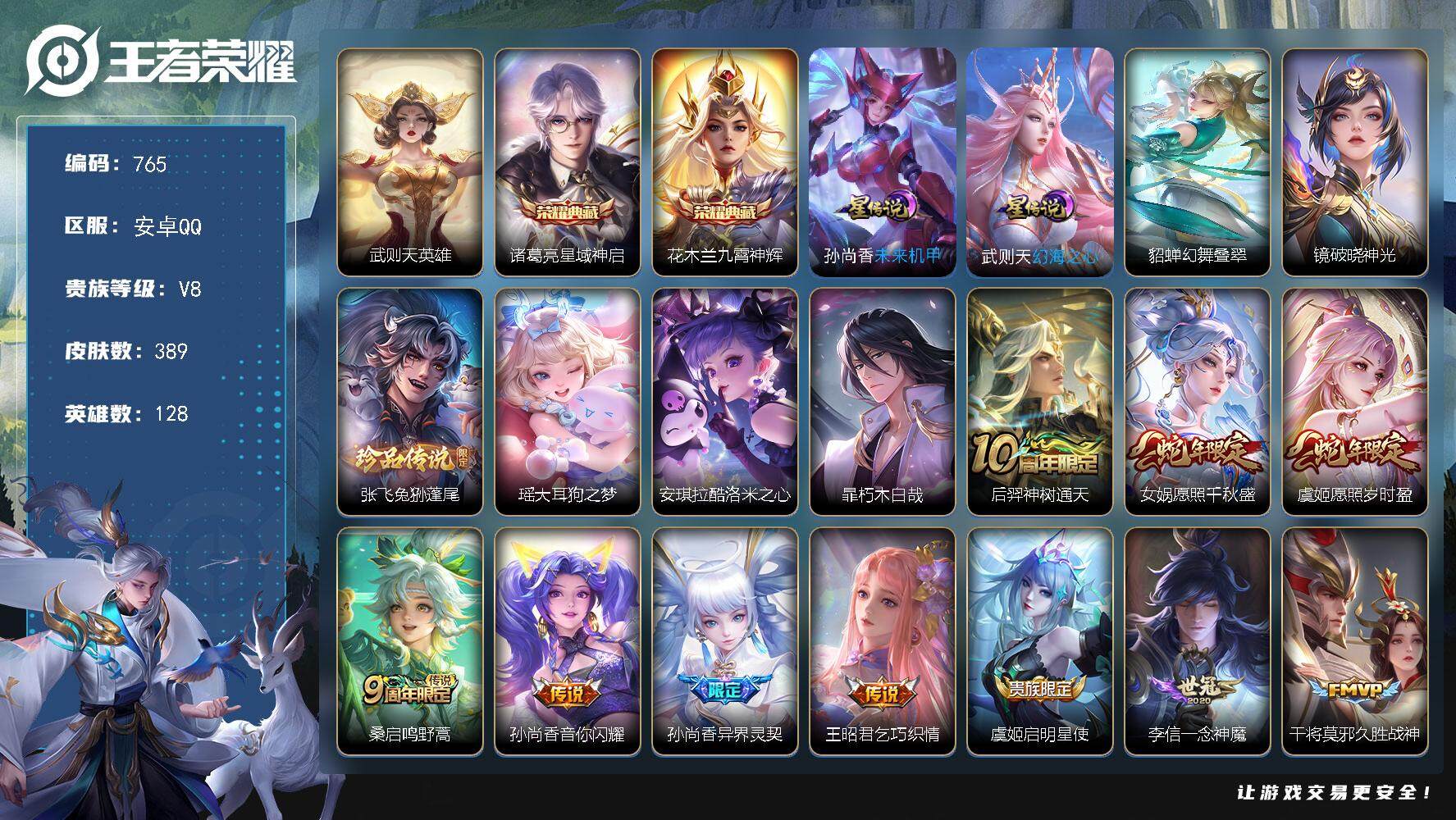 王者荣耀账号安卓QQV8，389皮肤-2典藏皮肤-1典藏英雄-4珍品传说-14传说-116史诗，LL5430
【英雄全皮】：刘禅全皮，孙权全皮，戈娅全皮，空空儿全皮，影全皮
【荣耀典藏】：武则天英雄，诸葛亮星域神启，花