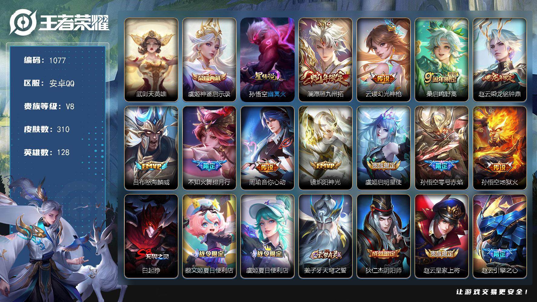 王者荣耀账号安卓QQwj【秒换绑，武则天】安卓Q-V8-至尊星耀V段位-128英雄-310皮肤-1典藏皮肤-1典藏英雄-