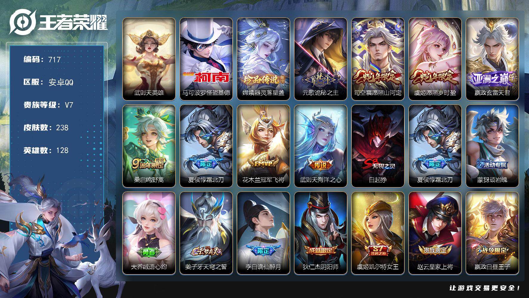 王者荣耀账号安卓QQ128英雄-238皮肤-贵族7/皮肤238/传说8/史诗69/英雄128/元歌全皮/孙权全皮/影全皮