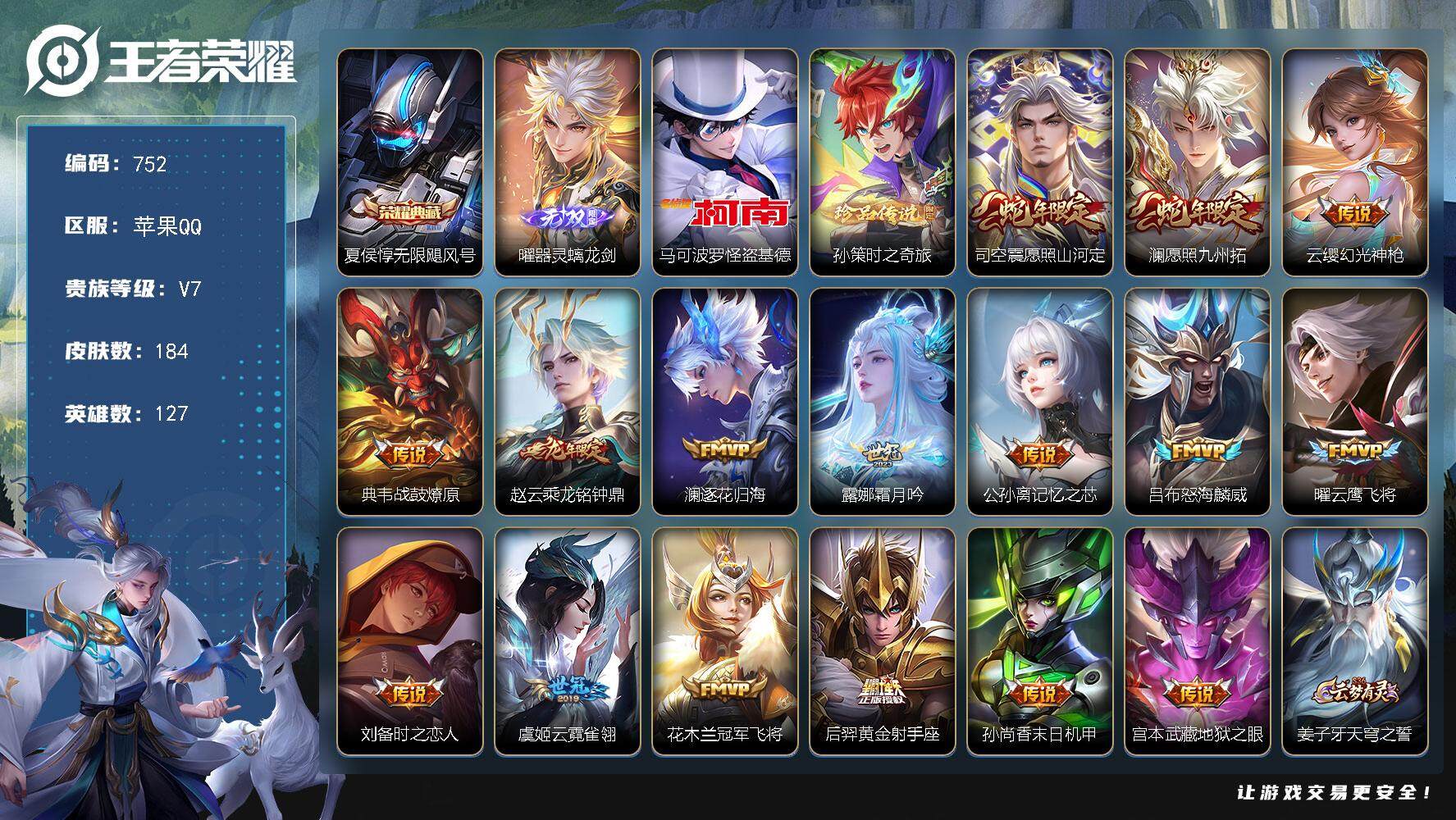 王者荣耀账号苹果QQ127英雄-184皮肤-贵族7/皮肤184/典藏1/传说16/史诗48/英雄127/孙权全皮/影全皮