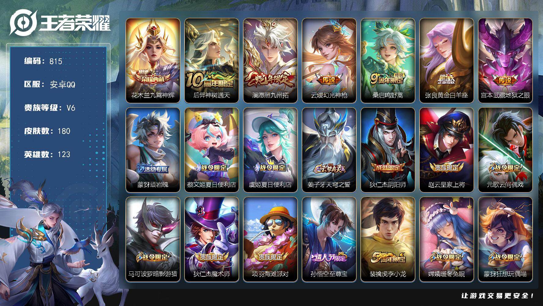 王者荣耀账号安卓QQ123英雄-180皮肤-贵族6/皮肤180/典藏1/传说6/史诗49/英雄123/孙权全皮/空空儿全