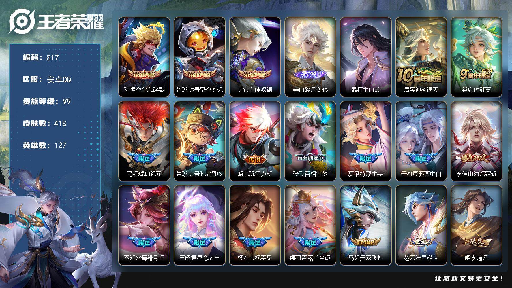 王者荣耀账号安卓QQ127英雄-418皮肤-贵族9/皮肤418/典藏3/传说35/史诗142/英雄127/刘邦全皮/娜可