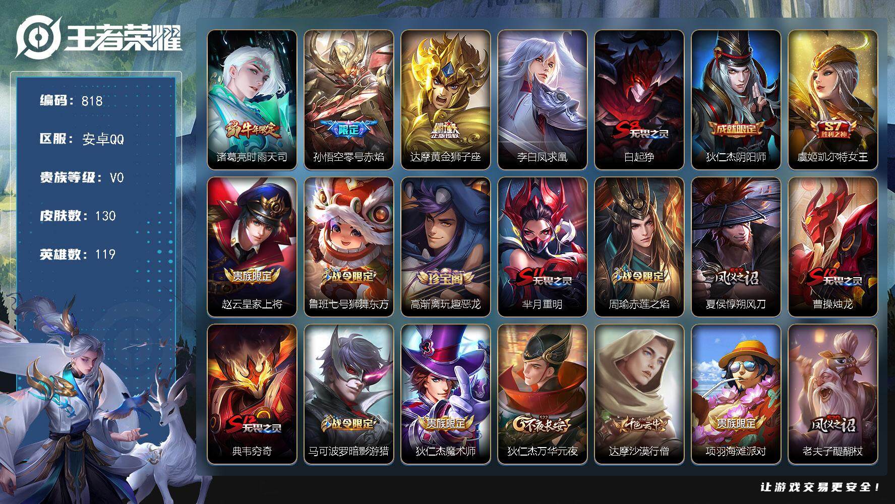 王者荣耀账号安卓QQ119英雄-130皮肤-贵族0/皮肤130/传说4/史诗27/英雄119/时雨天司 诸葛亮/零号·赤