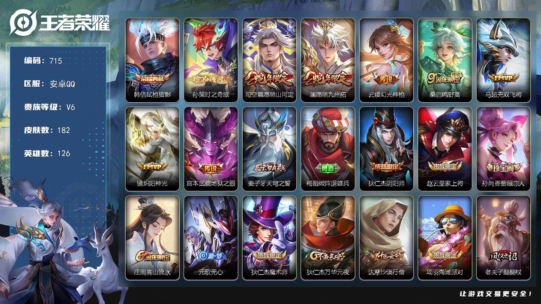 王者荣耀账号安卓QQ126英雄-182皮肤-贵族6/皮肤182/典藏1/传说7/史诗47/英雄126/影全皮/弑枪猎影 