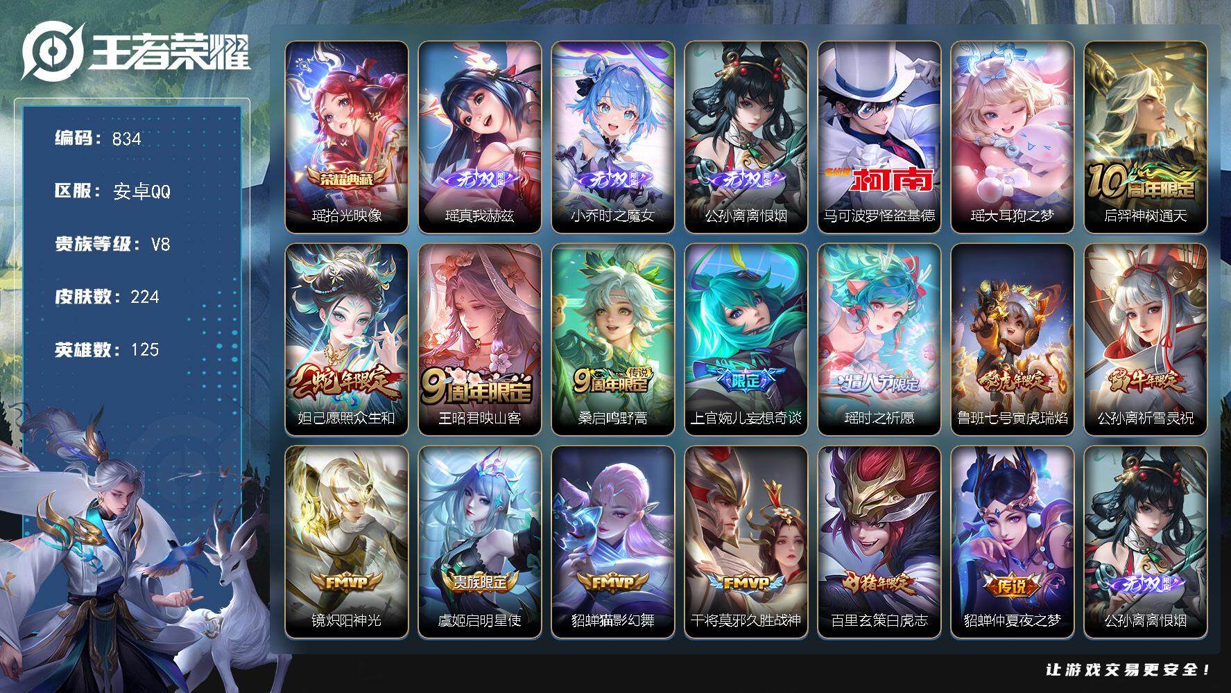 王者荣耀账号安卓QQ125英雄-224皮肤-贵族8/皮肤224/典藏1/传说14/史诗76/英雄125/孙权全皮/空空儿