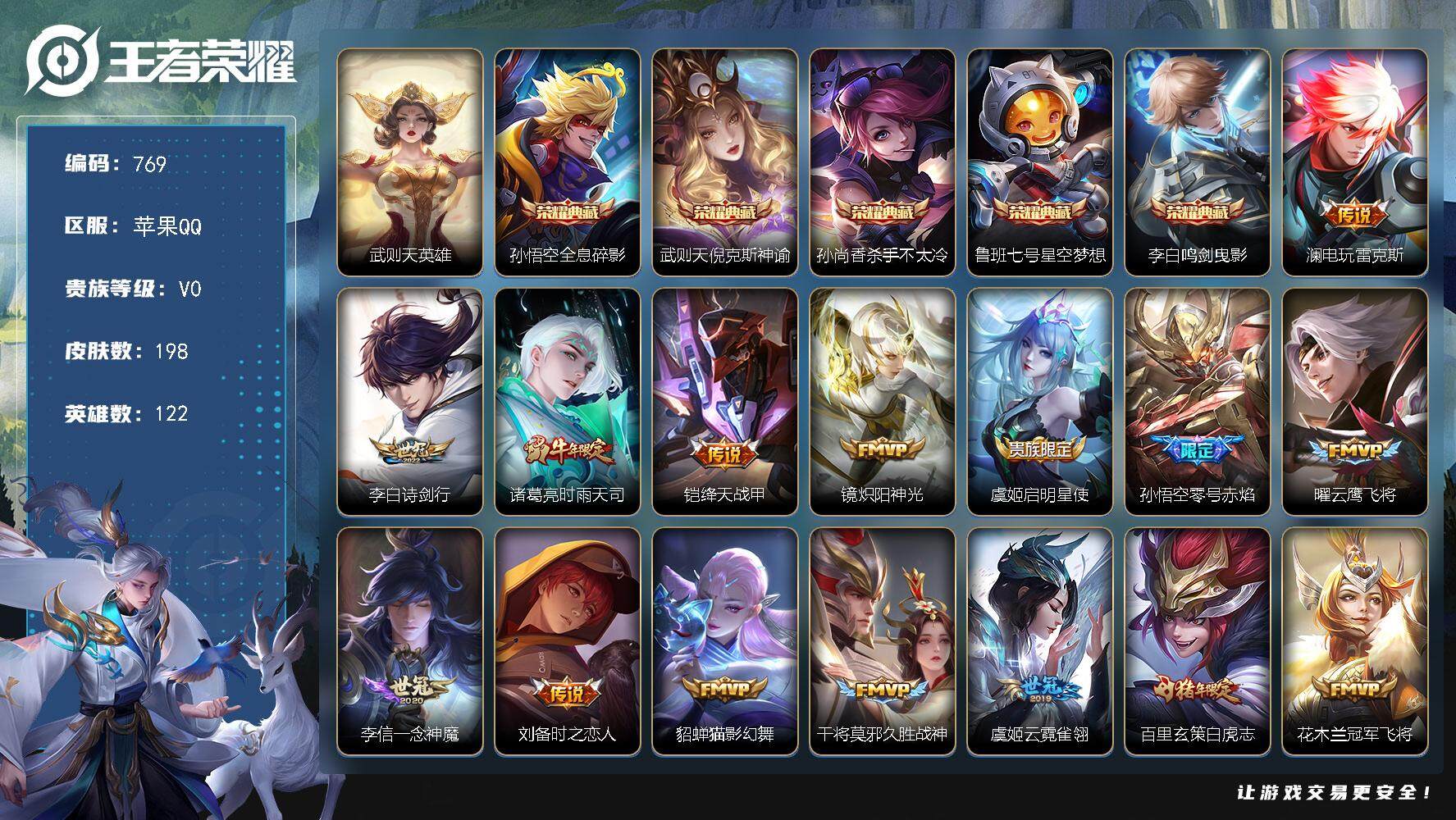 王者荣耀账号苹果QQ122英雄-198皮肤-贵族0/皮肤198/典藏5/传说19/史诗52/英雄122/武则天/全息碎影