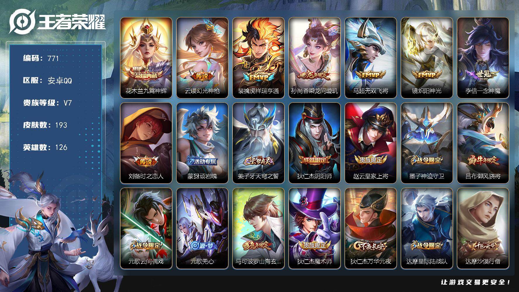 王者荣耀账号安卓QQ126英雄-193皮肤-贵族7/皮肤193/典藏1/传说7/史诗51/英雄126/蒙恬全皮/影全皮/
