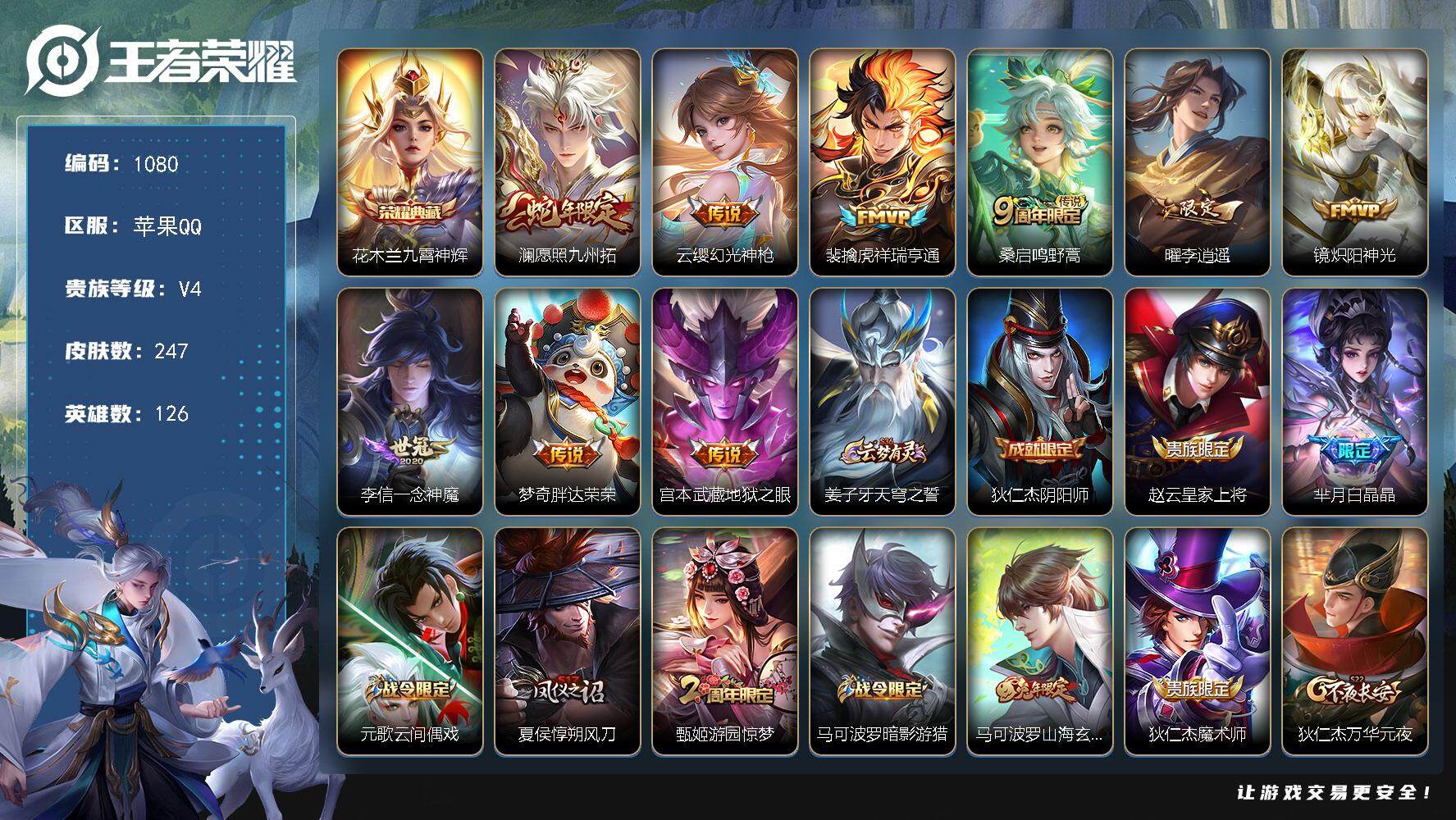 王者荣耀账号苹果QQwj【秒换绑，李逍遥】苹果Q-V4-至尊星耀I段位-126英雄-247皮肤-1典藏皮肤-9传说-65