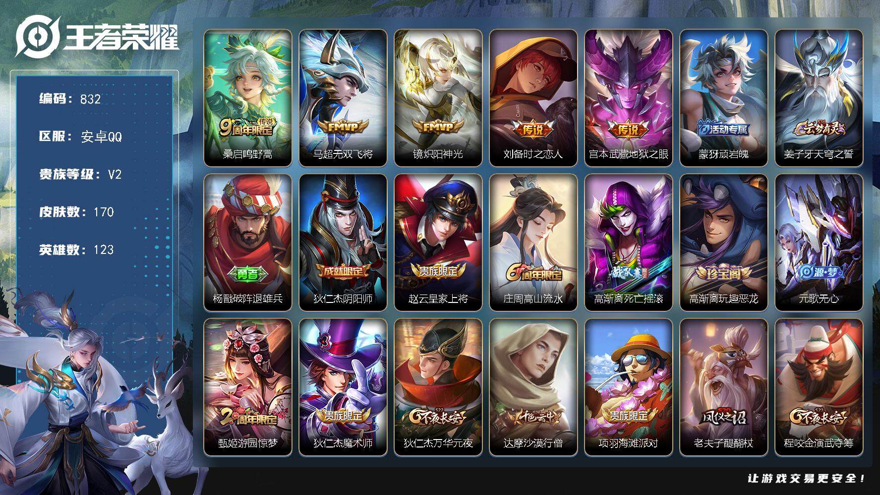 王者荣耀账号安卓QQ123英雄-170皮肤-贵族2/皮肤170/传说5/史诗44/英雄123/鸣野蒿 桑启/无双飞将 马