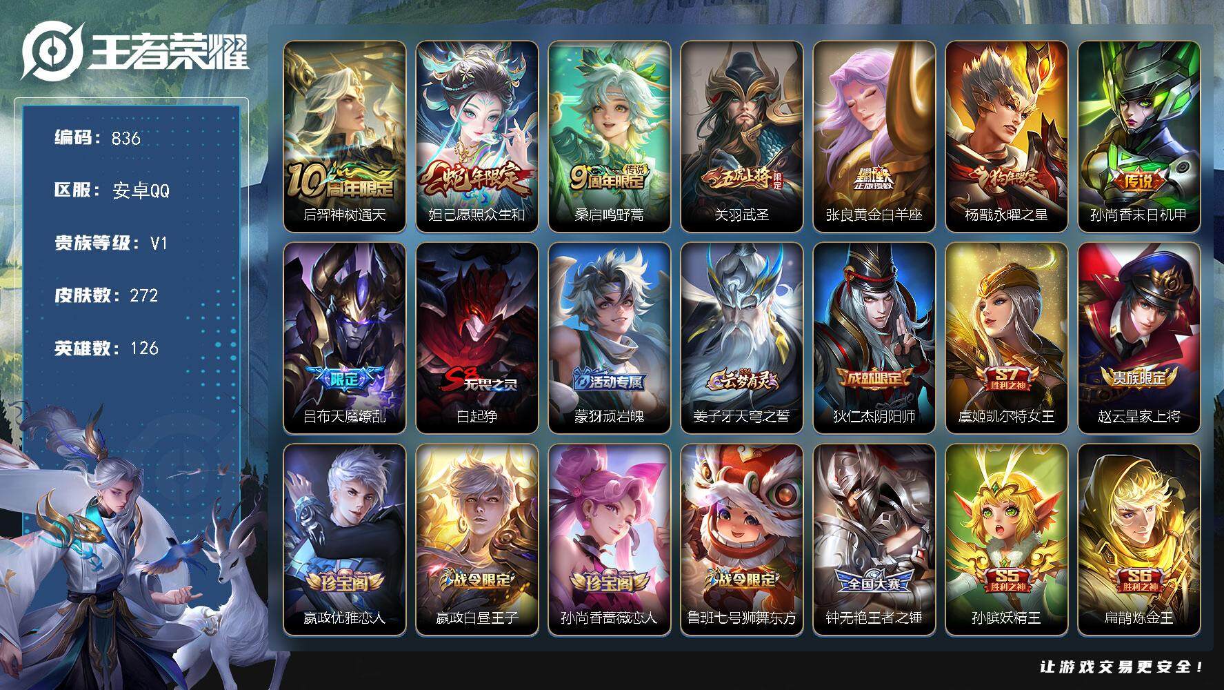 王者荣耀账号安卓QQ126英雄-272皮肤-贵族1/皮肤272/传说8/史诗54/英雄126/鬼谷子全皮/蒙恬全皮/神树