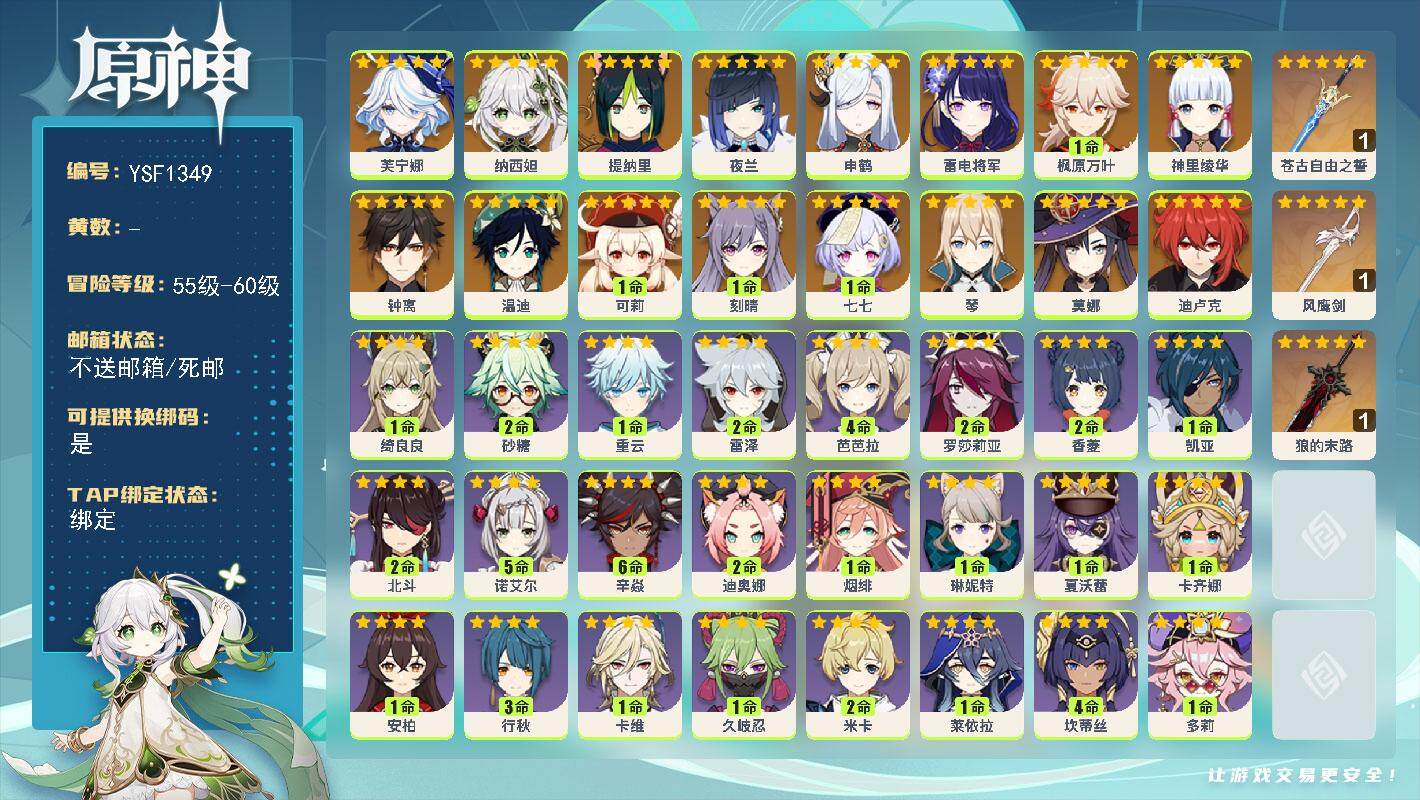 原神账号官服 天空岛【YSF1349】57级/男主/17个五星角色/0命芙宁娜/0命纳西妲/0命提纳里/0命夜兰/0命申鹤/0命雷电将军/0命神里绫华/1命枫原万叶/0命钟离/1命可莉/0命温迪/0命琴/1命刻晴/0命