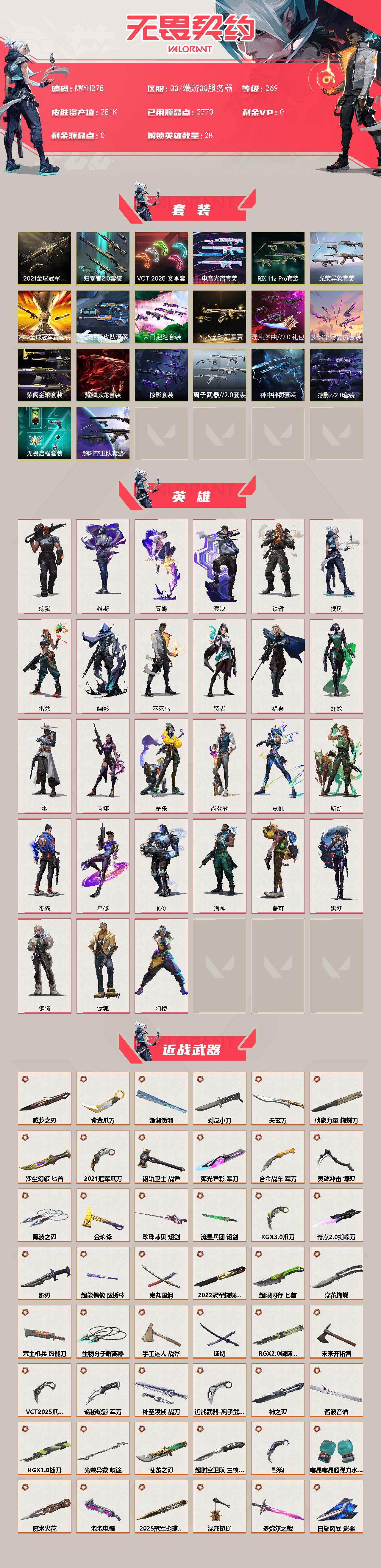 WWQEY326393无畏契约账号详情图2 WWQEY326393无畏契约账号详情图2