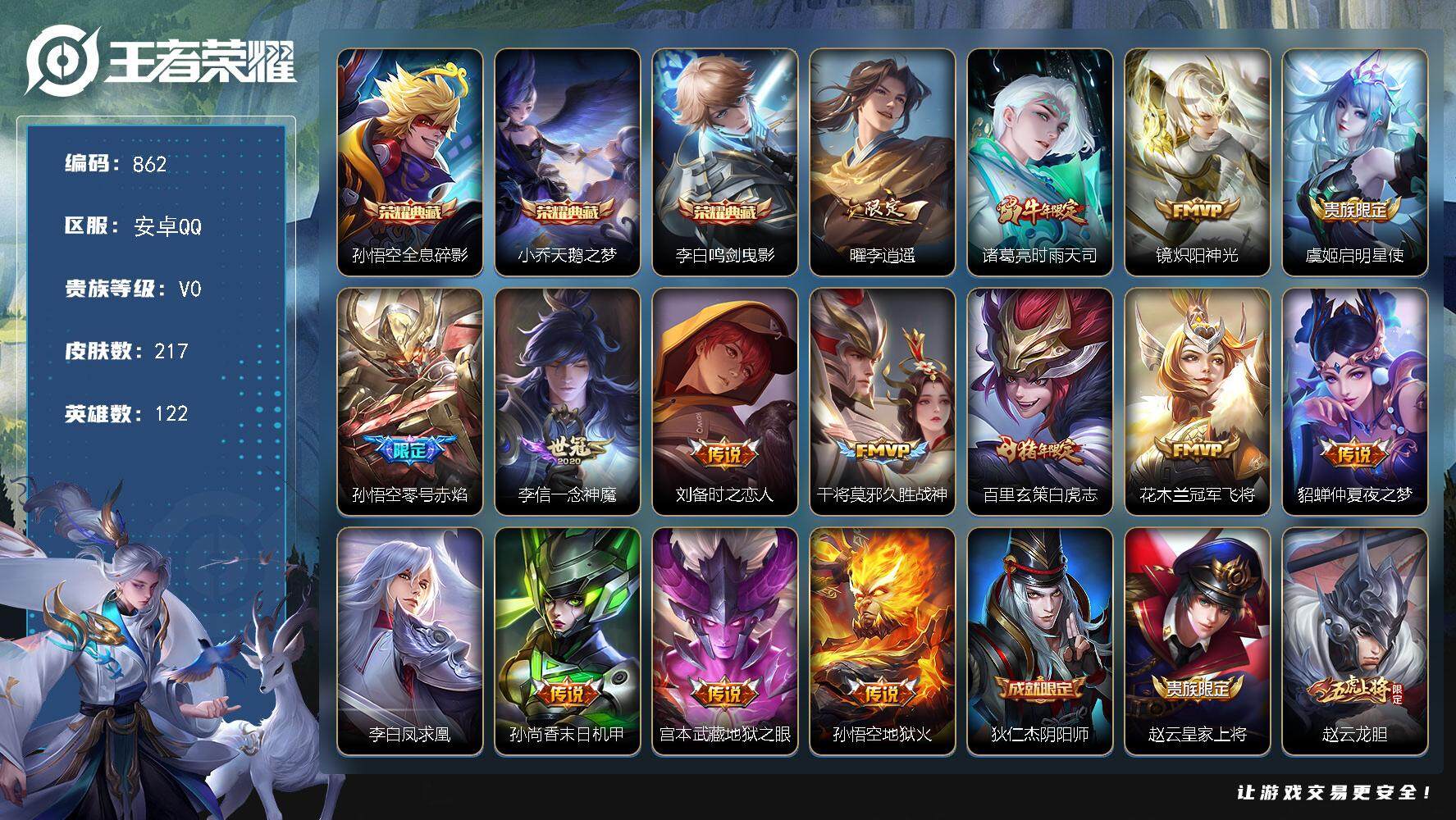 王者荣耀账号安卓QQ122英雄-217皮肤-贵族0/皮肤217/典藏3/传说15/史诗63/英雄122/全息碎影 孙悟空