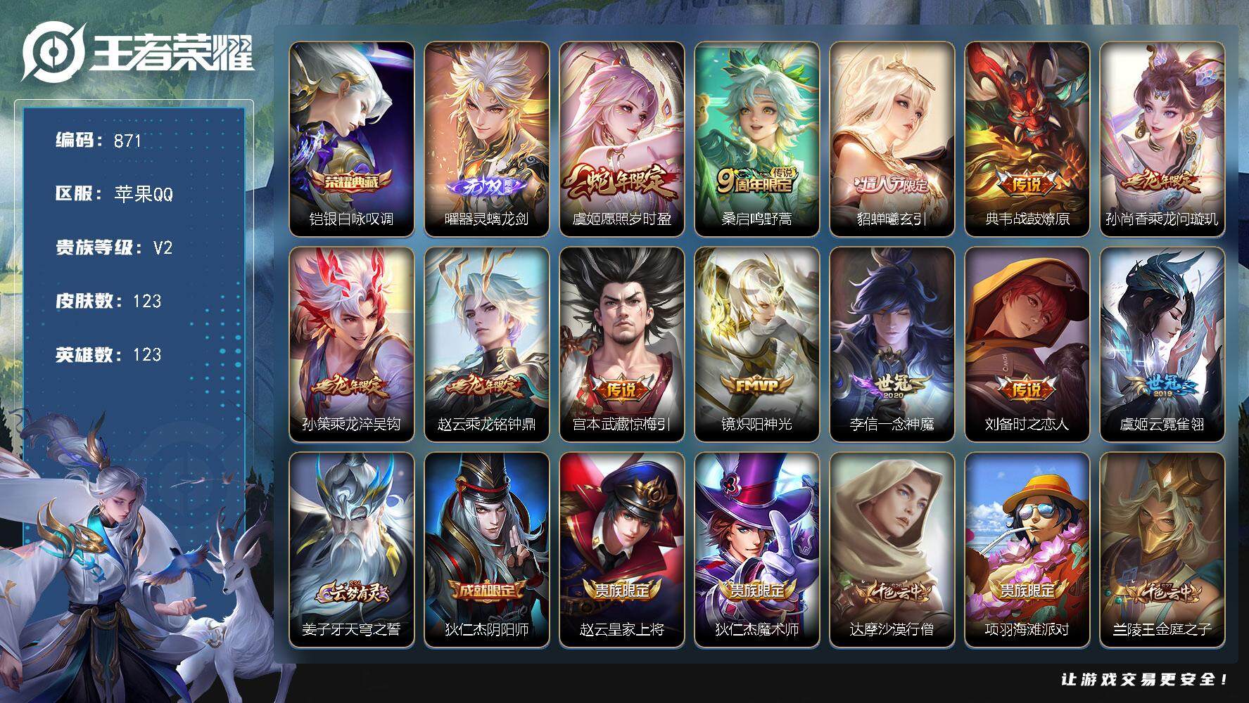 王者荣耀账号苹果QQ123英雄-123皮肤-贵族2/皮肤123/典藏1/传说12/史诗17/英雄123/银白咏叹调 铠/