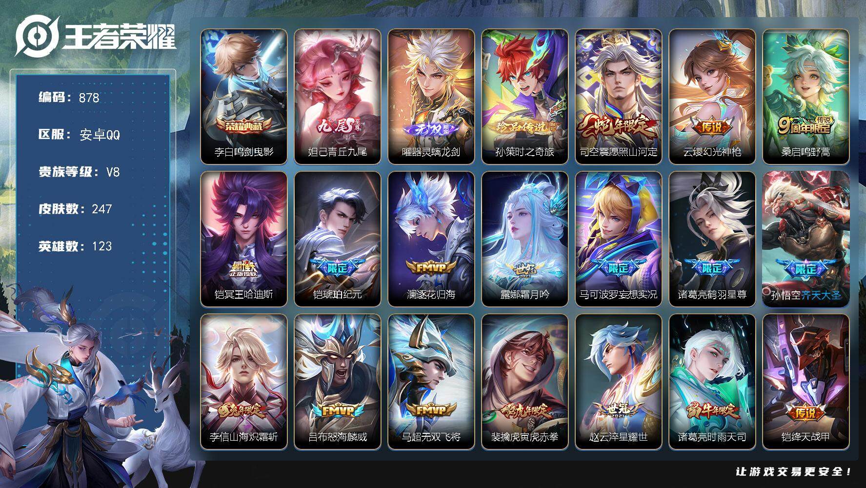 王者荣耀账号安卓QQ123英雄-247皮肤-贵族8/皮肤247/典藏1/传说29/史诗69/英雄123/李信全皮/鸣剑·