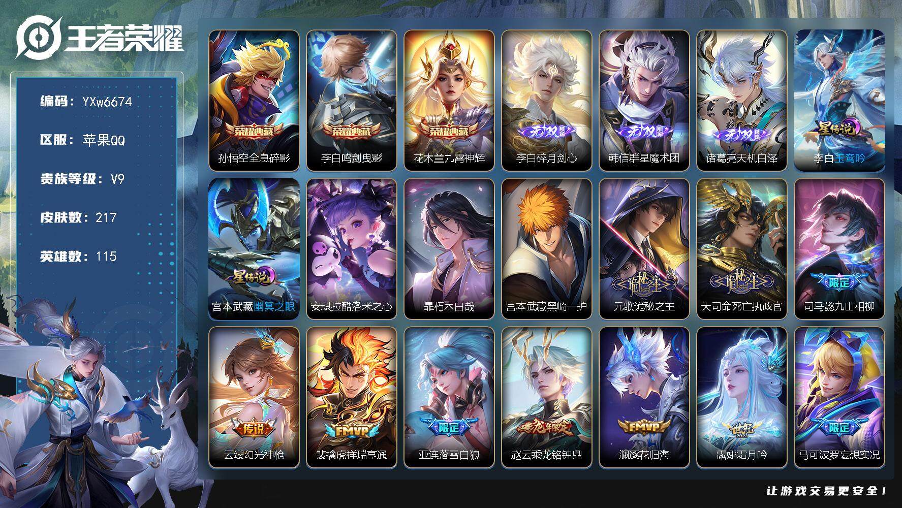 王者荣耀账号苹果QQ115英雄-217皮肤-【店铺主推·金标准万战曜·李信全皮·镜全皮·全息碎影·鸣剑曳影·九霄神辉·碎