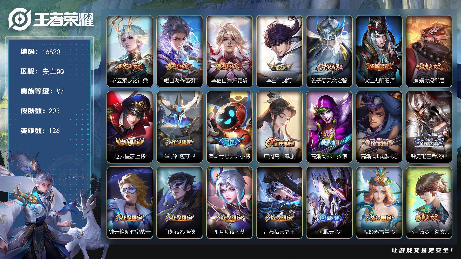 王者荣耀账号安卓QQ可换绑【龙年限定 兔年限定 多传说限定号】 幸运值307 2按键 8王者印记 五级铭文230 可二次CD14594 安卓Q-V7-203皮肤-4传说-61史诗【传说皮肤】：赵云乘龙铭钟鼎，曜山海苍雷