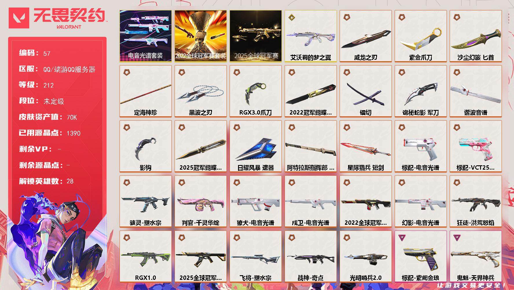 无畏契约账号QQ【LX12291】【28英雄105皮肤】【29传奇武器1终极8卓越】
【套装】：2025全球冠军赛套装，2022全球冠军赛套装，电音光谱套装
【英雄】：幻棱，炼狱，维斯，暮蝶，钛狐，壹决，铁臂，捷风