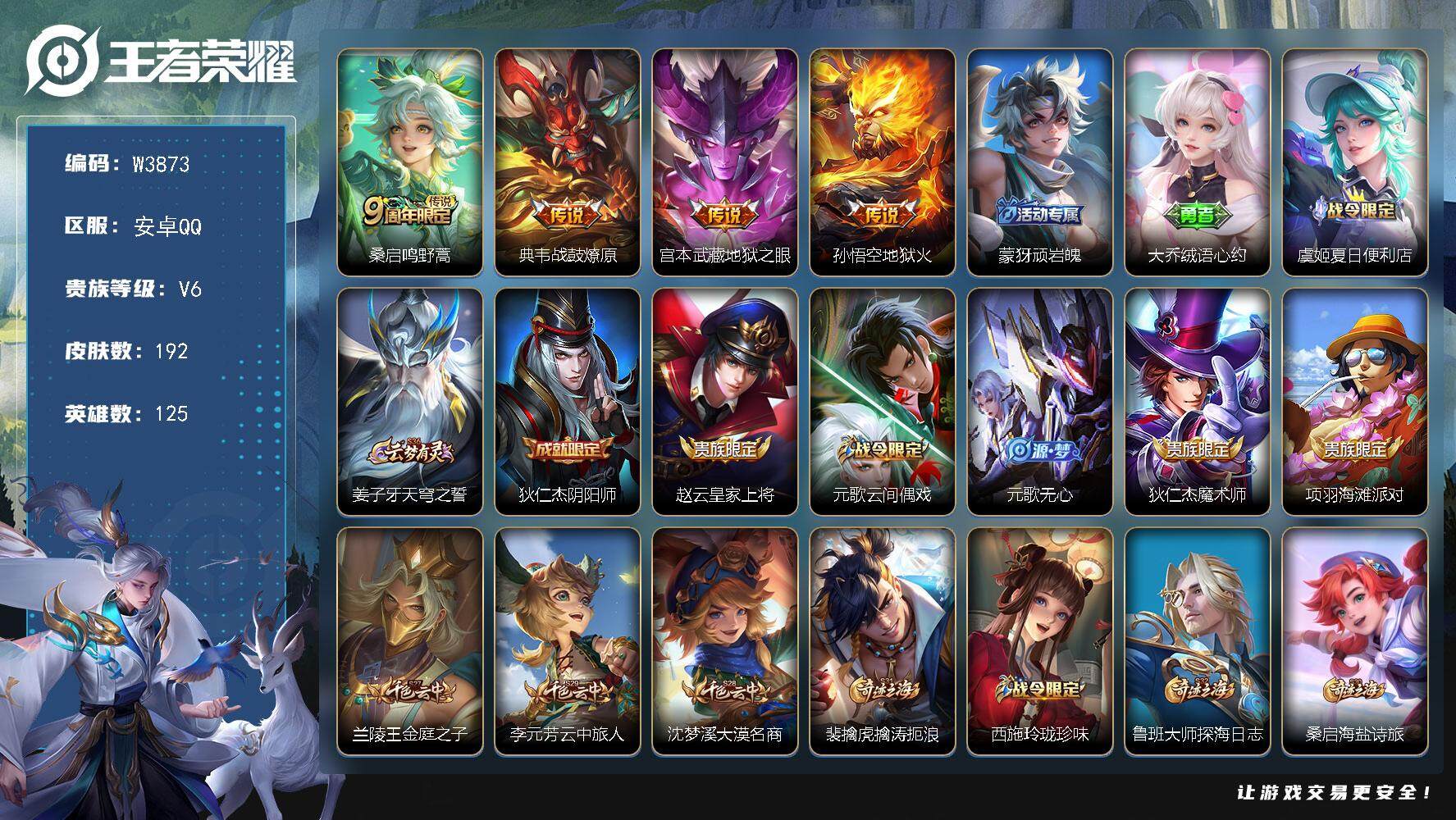 王者荣耀账号安卓QQ125英雄-192皮肤-安卓Q-有二次-贵6-125英雄-192皮肤-4传说-53限定-49史诗-6