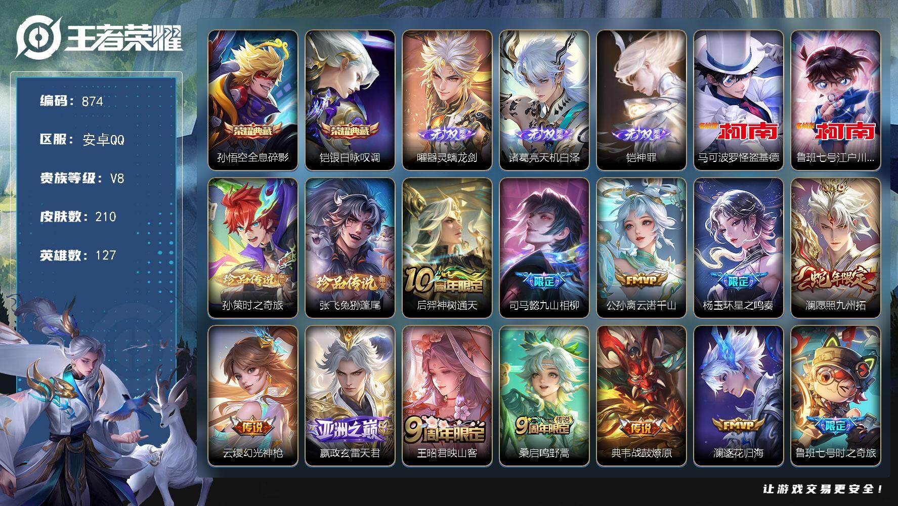 王者荣耀账号安卓QQ127英雄-210皮肤-贵族8/皮肤210/典藏2/传说21/史诗70/英雄127/苍全皮/影全皮/