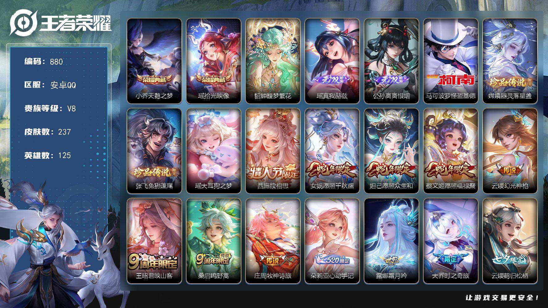 王者荣耀账号安卓QQ125英雄-237皮肤-贵族8/皮肤237/典藏2/传说21/史诗79/英雄125/朵莉亚全皮/西施