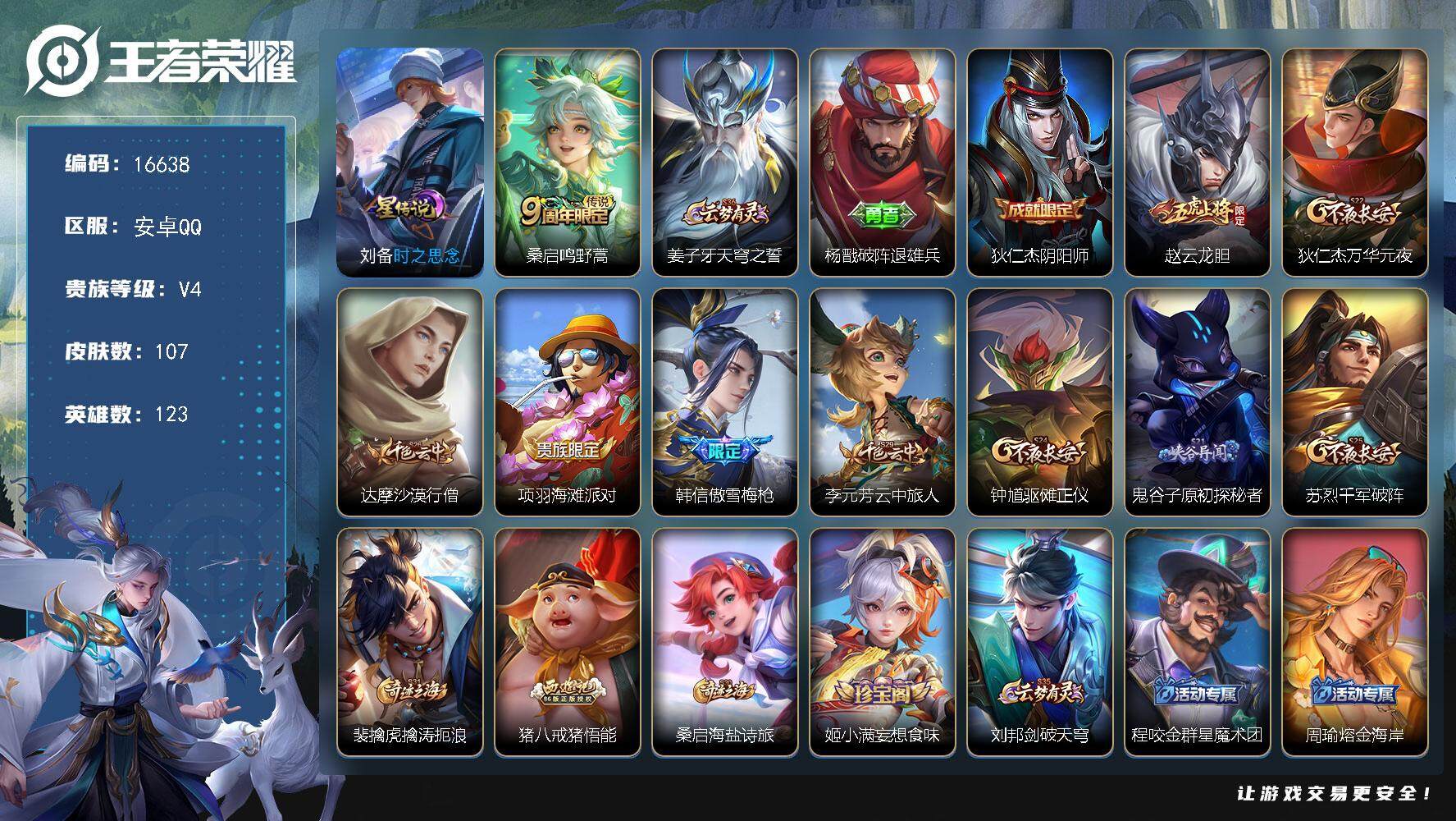 王者荣耀账号安卓QQ可换绑 1按键，1星传说，5王者印记，五级铭文130，可二次CD14599，安卓Q-V4-107皮肤-1传说-22史诗【星元皮肤】：刘备时之思念【传说皮肤】：桑启鸣野蒿【限定皮肤】：姜子牙天穹之誓，