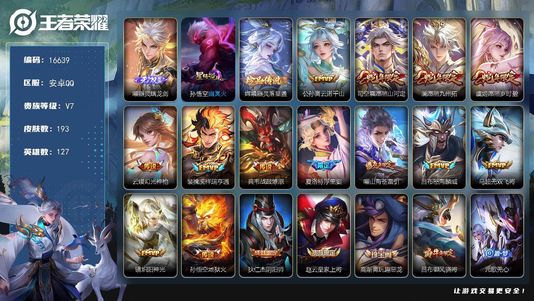 王者荣耀账号安卓QQ可换绑【曜无双 嫦娥珍品 蛇年限定 浮生妄 傲雪梅枪 多传说限定号】 幸运值314 12按键，1星传说，11王者印记，五级铭文280，可二次CD14600，安卓Q-V7-193皮肤-1无双-1珍品传