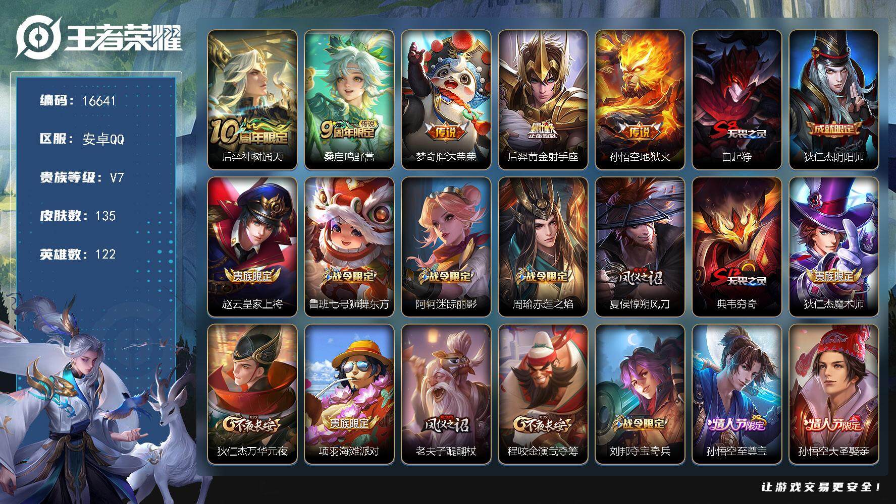 王者荣耀账号安卓QQ可换绑【性价比优质号 青龙志 朱雀志 至尊宝 多传说限定号】 1按键 3王者印记 五级铭文140 可二次CD14602 安卓Q-V7-135皮肤-5传说-25史诗【传说皮肤】：后羿神树通天，桑启鸣野