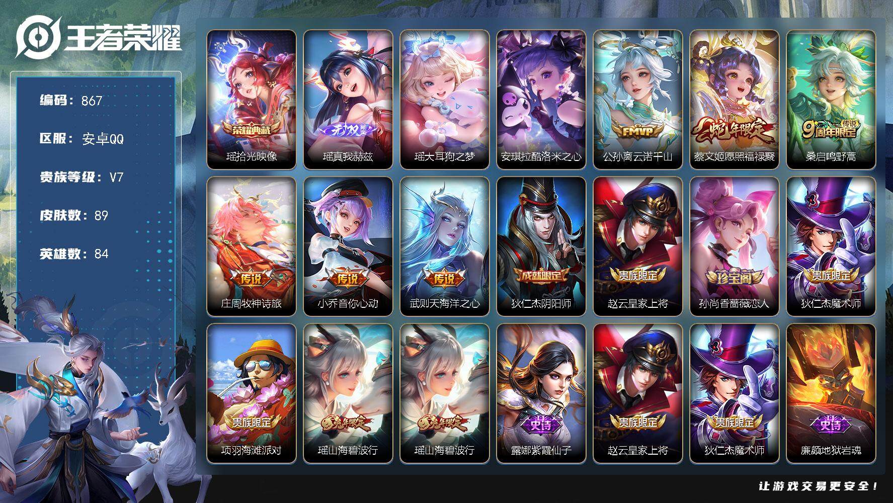 王者荣耀账号安卓QQ84英雄-89皮肤-贵族7/皮肤89/典藏1/传说6/史诗18/英雄84/拾光映像 瑶/真我赫兹 瑶