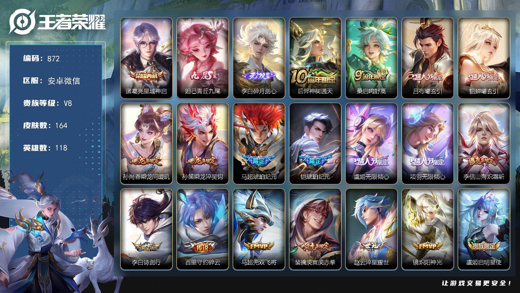 王者荣耀账号安卓VX118英雄-164皮肤-贵族8/皮肤164/典藏1/传说20/史诗39/英雄118/李信全皮/星域神