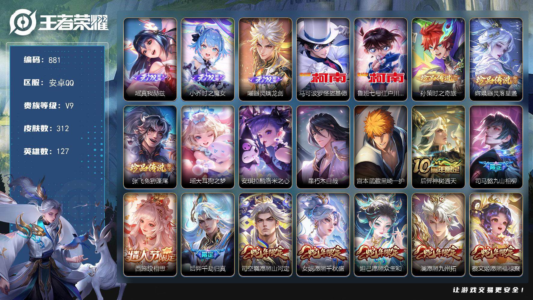 王者荣耀账号安卓QQ127英雄-312皮肤-贵族9/皮肤312/传说27/史诗86/英雄127/孙权全皮/朵莉亚全皮/澜