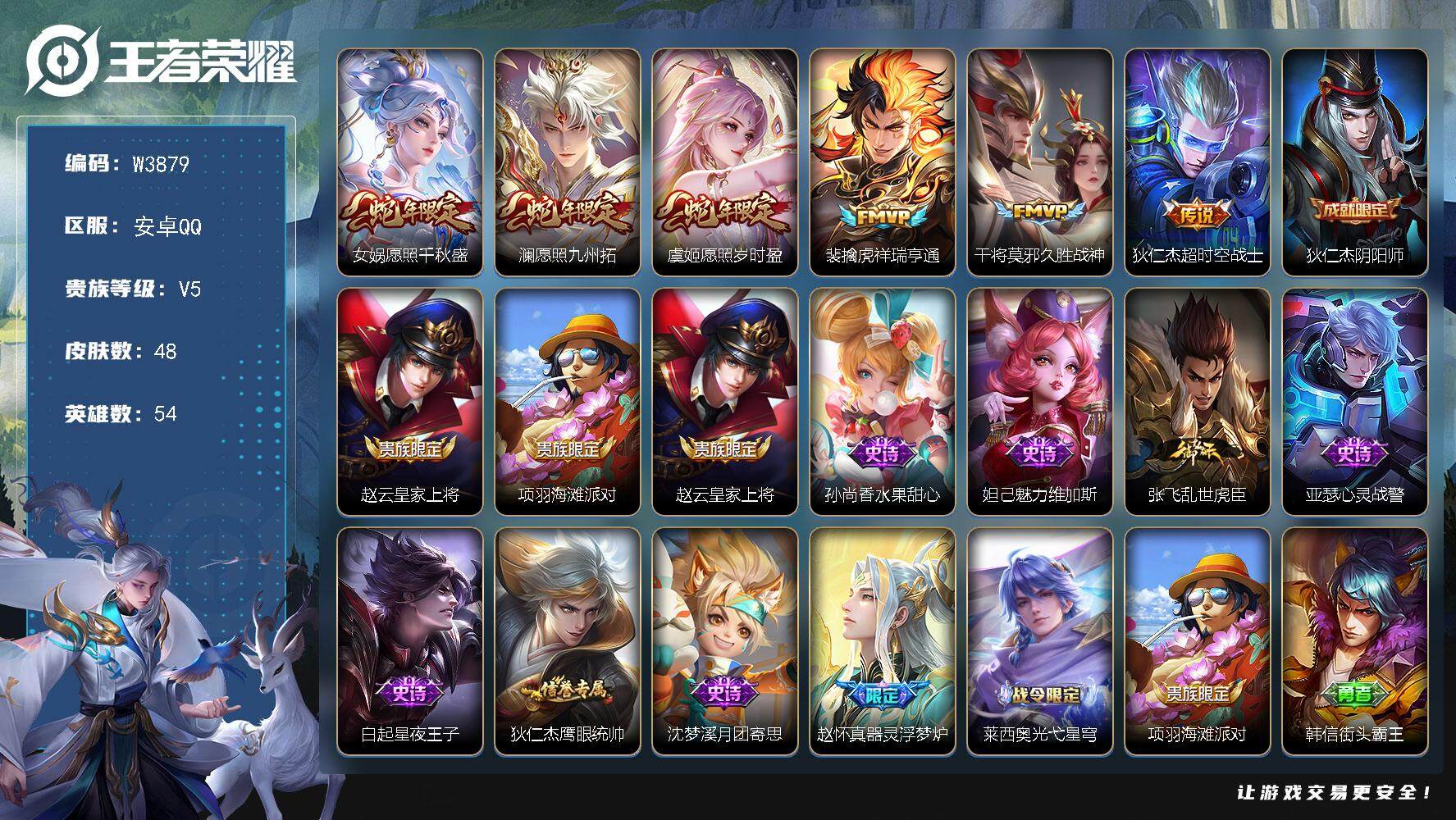 王者荣耀账号安卓QQ54英雄-48皮肤-【W3879】安卓Q区-无二次-贵5-54英雄-48皮肤-6传说-10史诗-13