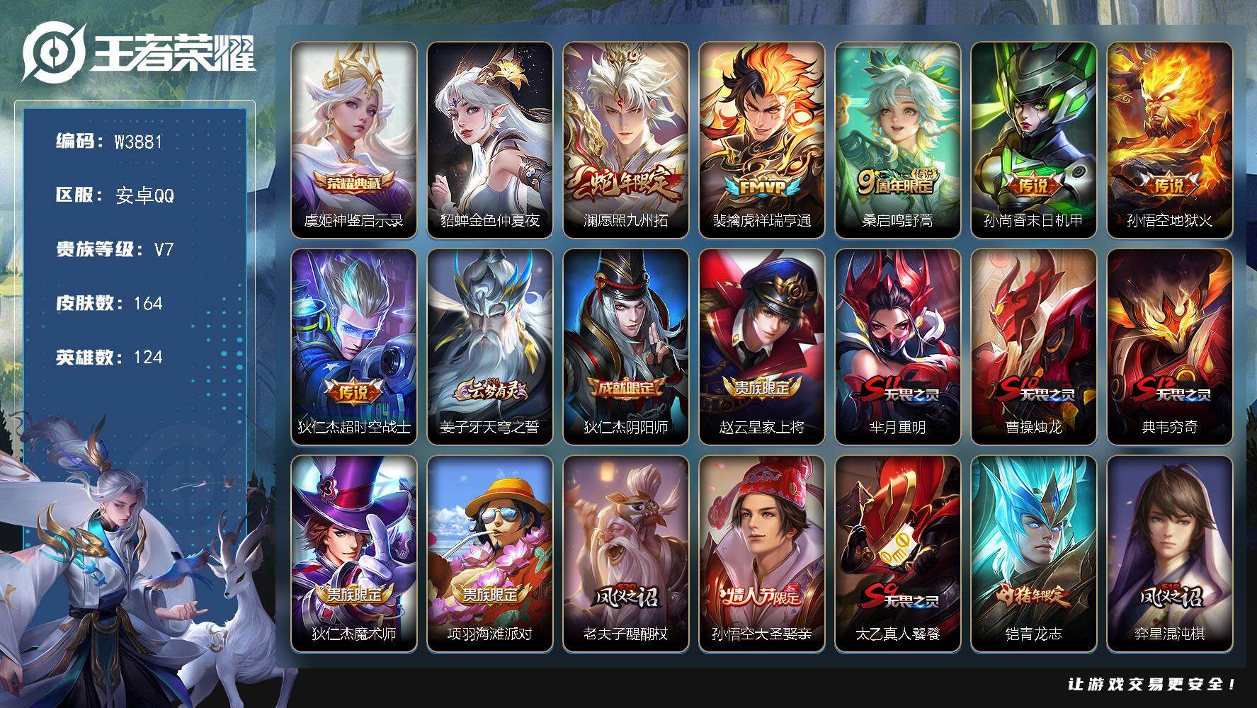 王者荣耀账号安卓QQ124英雄-164皮肤-安卓QQ-有二次-贵7-124英雄-164皮肤-1典藏-6传说-1星元-45