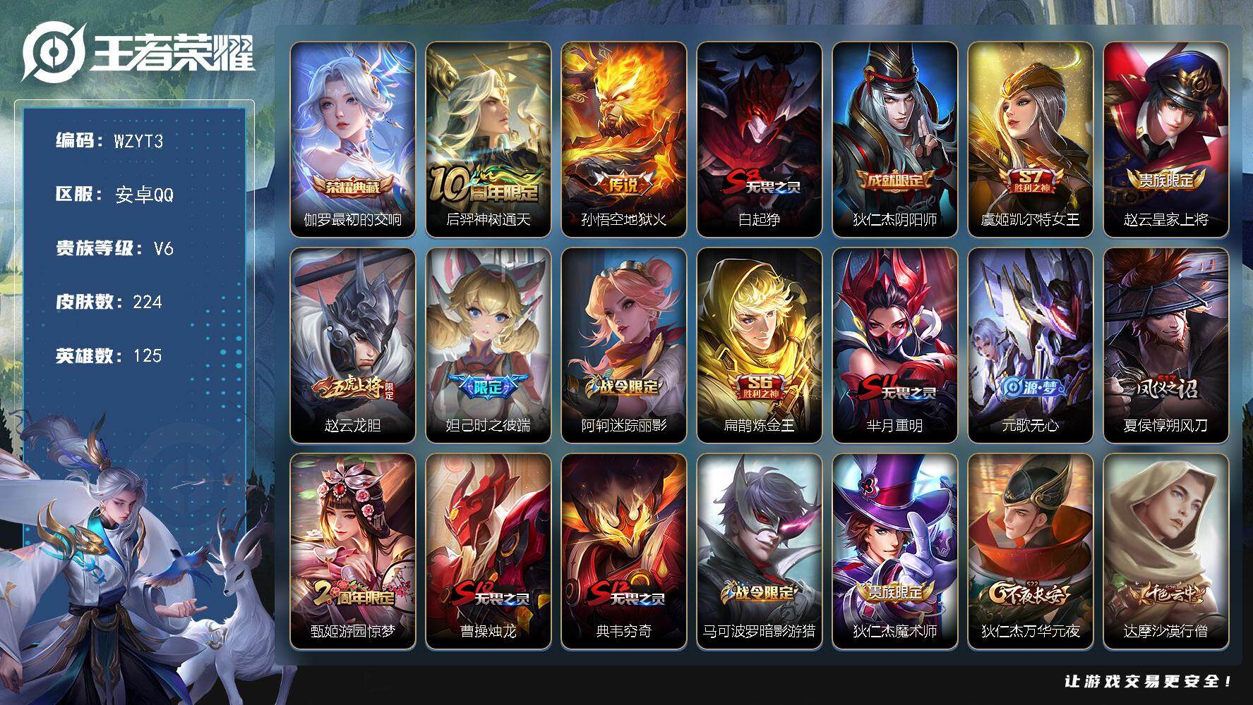 王者荣耀账号安卓QQ【WZYT3】贵族6/皮肤224/典藏1/传说2/史诗51/英雄125/鬼谷子全皮/影全皮/最初的交响/后羿神树通天/地狱火/白起狰/狄仁杰阴阳师/虞姬凯尔特女王/赵云皇家上将/龙胆/时之彼端/阿轲