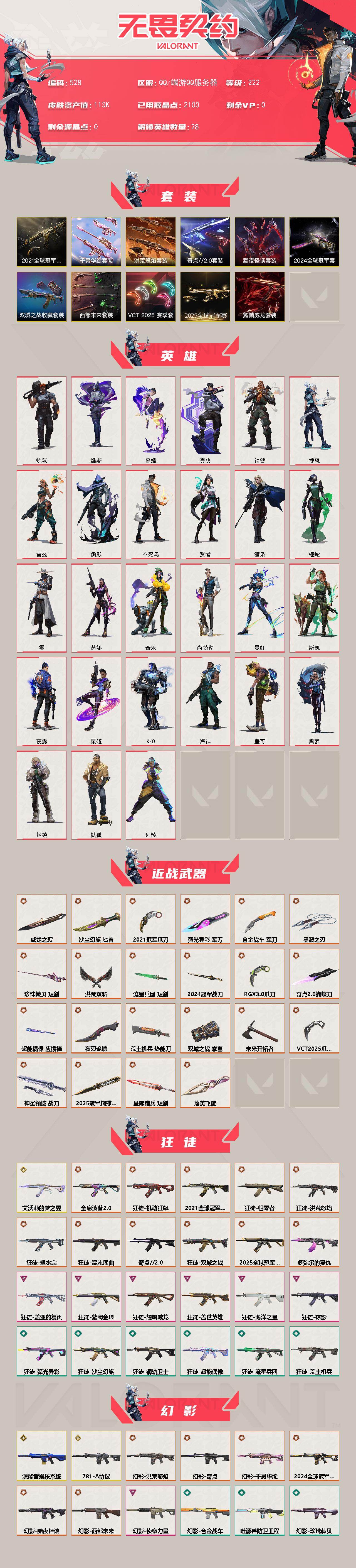 【套装】：2025全球冠军赛套装，2024全球冠军赛套装，2021全球冠军赛套装，VCT 2025 赛季套装，西部未来套装，《双城之战》收藏套装，千灵华绽套装，奇点//2.0套装，黯夜怪谈套装，洪荒