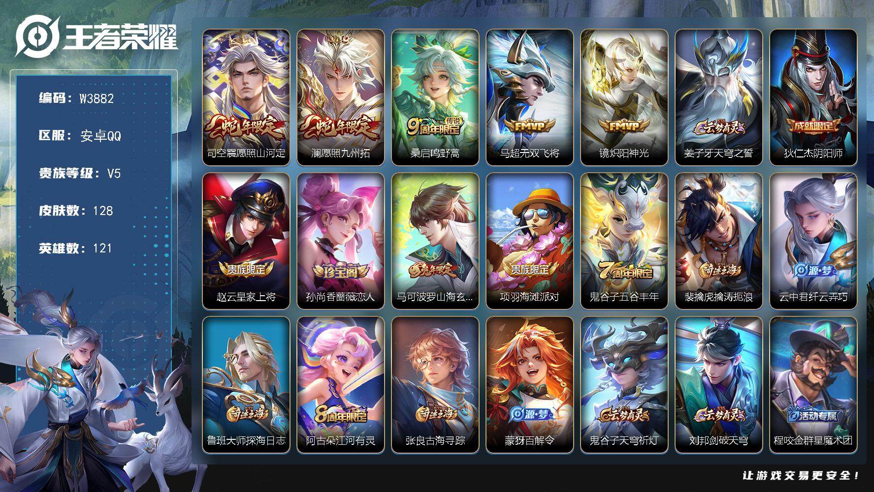王者荣耀账号安卓QQ121英雄-128皮肤-【W3882】安卓QQ-有二次-贵5-121英雄-128皮肤-5传说-35限