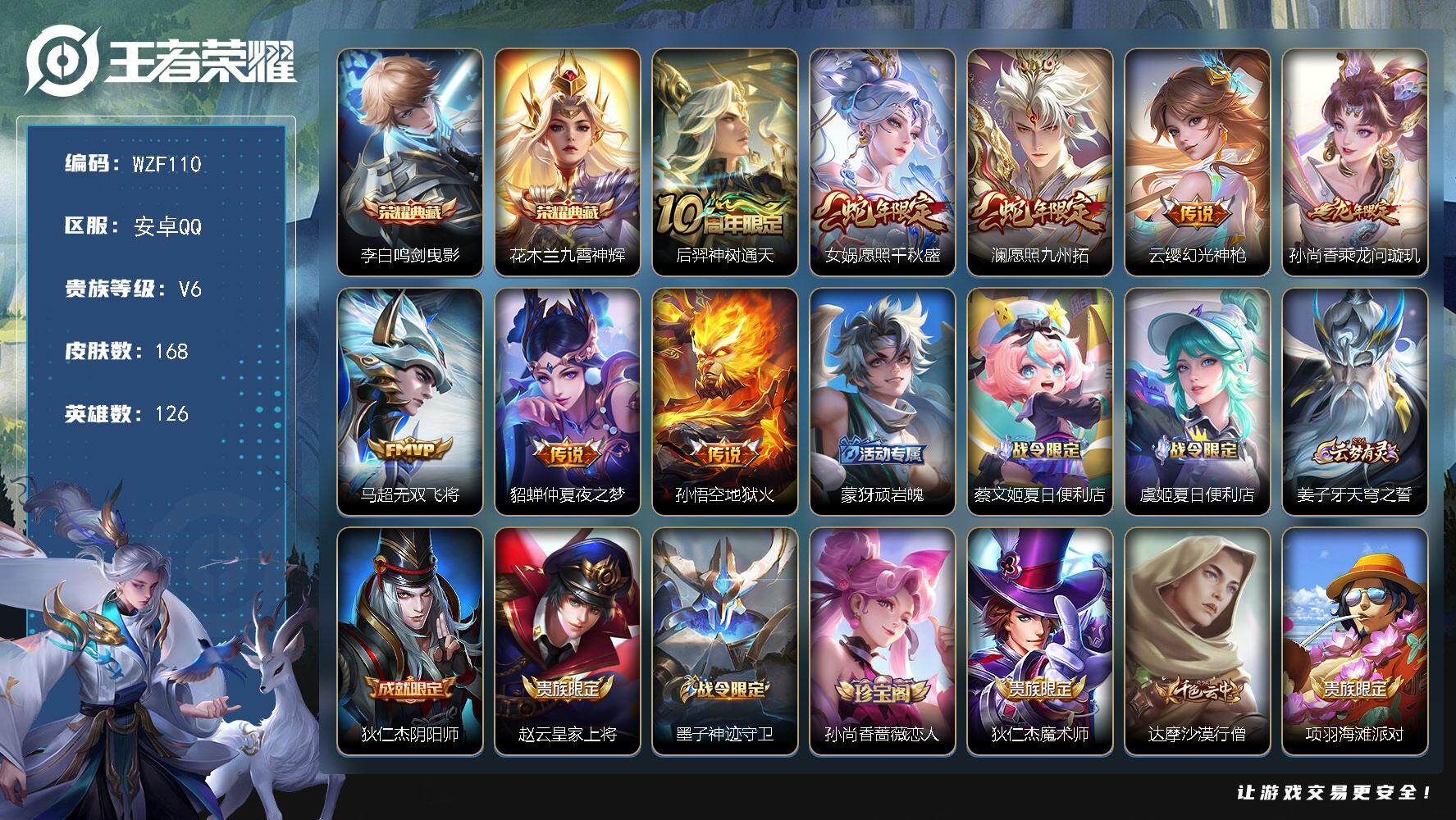 王者荣耀账号安卓QQ【WZF110】贵族6/皮肤168/典藏2/传说8/史诗50/英雄126/孙权全皮/李白-鸣剑·曳影