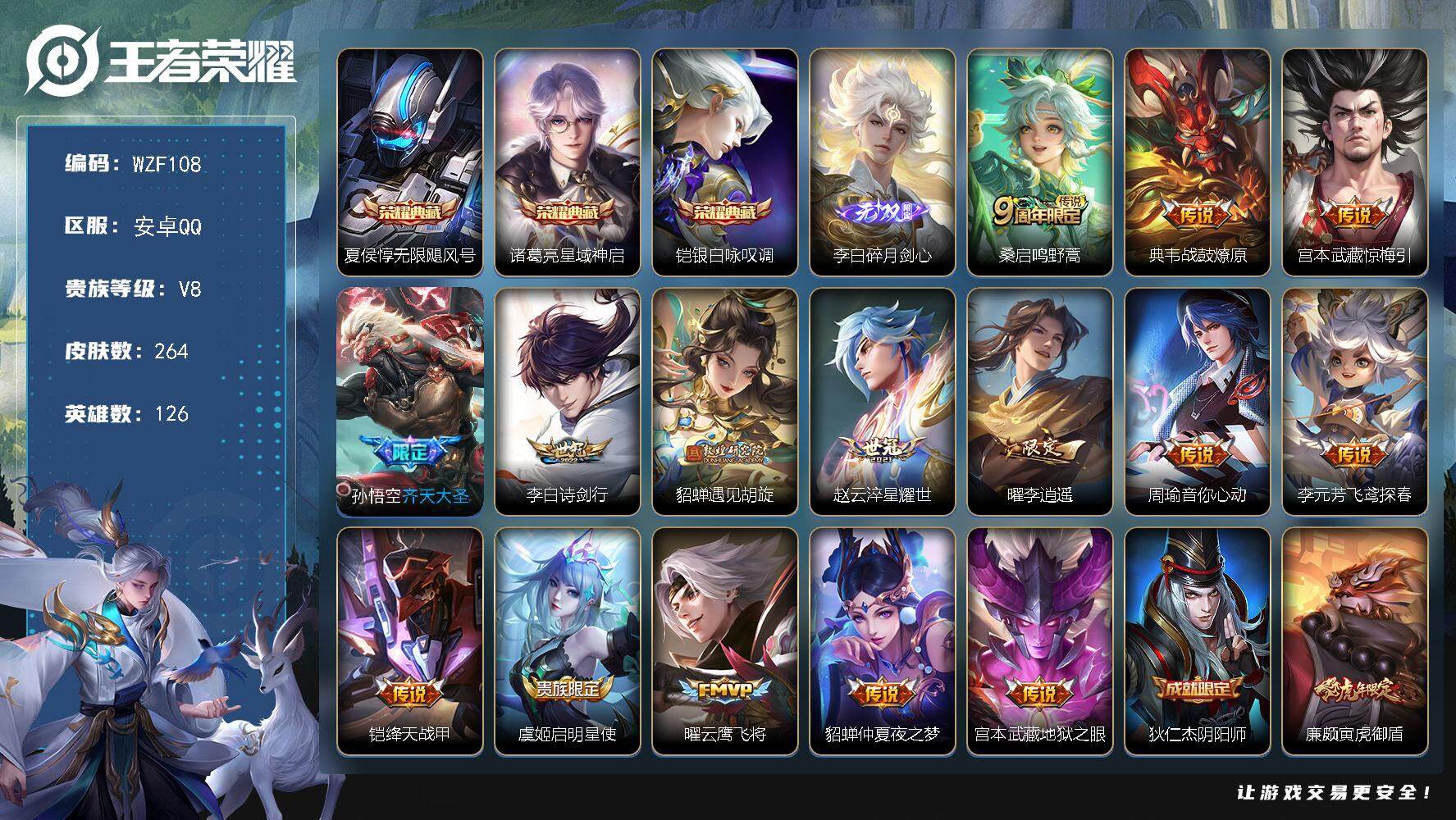 王者荣耀账号安卓QQ【WZF108】贵族8/皮肤264/典藏3/传说15/史诗79/英雄126/夏侯惇-无限飓风号/诸葛
