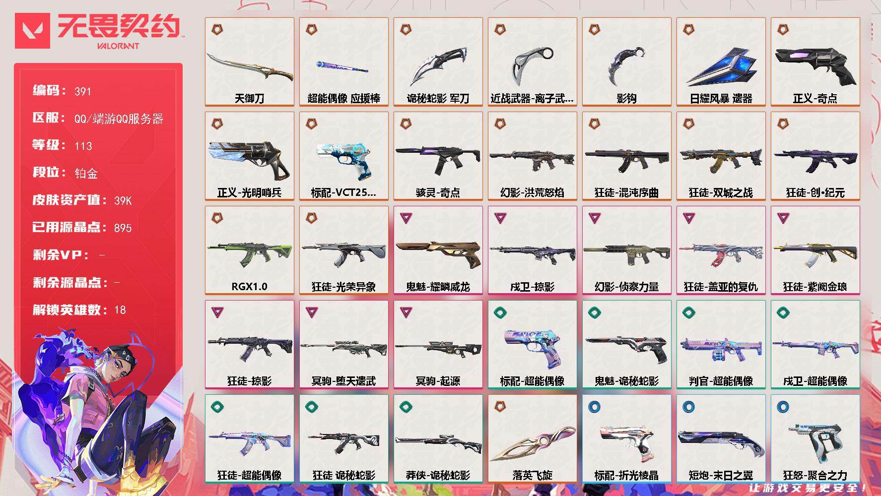 无畏契约账号QQ[14157109]【英雄】：幻棱，炼狱，暮蝶，壹决，铁臂，捷风，雷兹，不死鸟，贤者，猎枭，零，芮娜，尚勃勒，霓虹，斯凯，夜露，星礈，黑梦
【近战 武器】：近战武器-影钩，近战武器-落英飞旋，近战武器