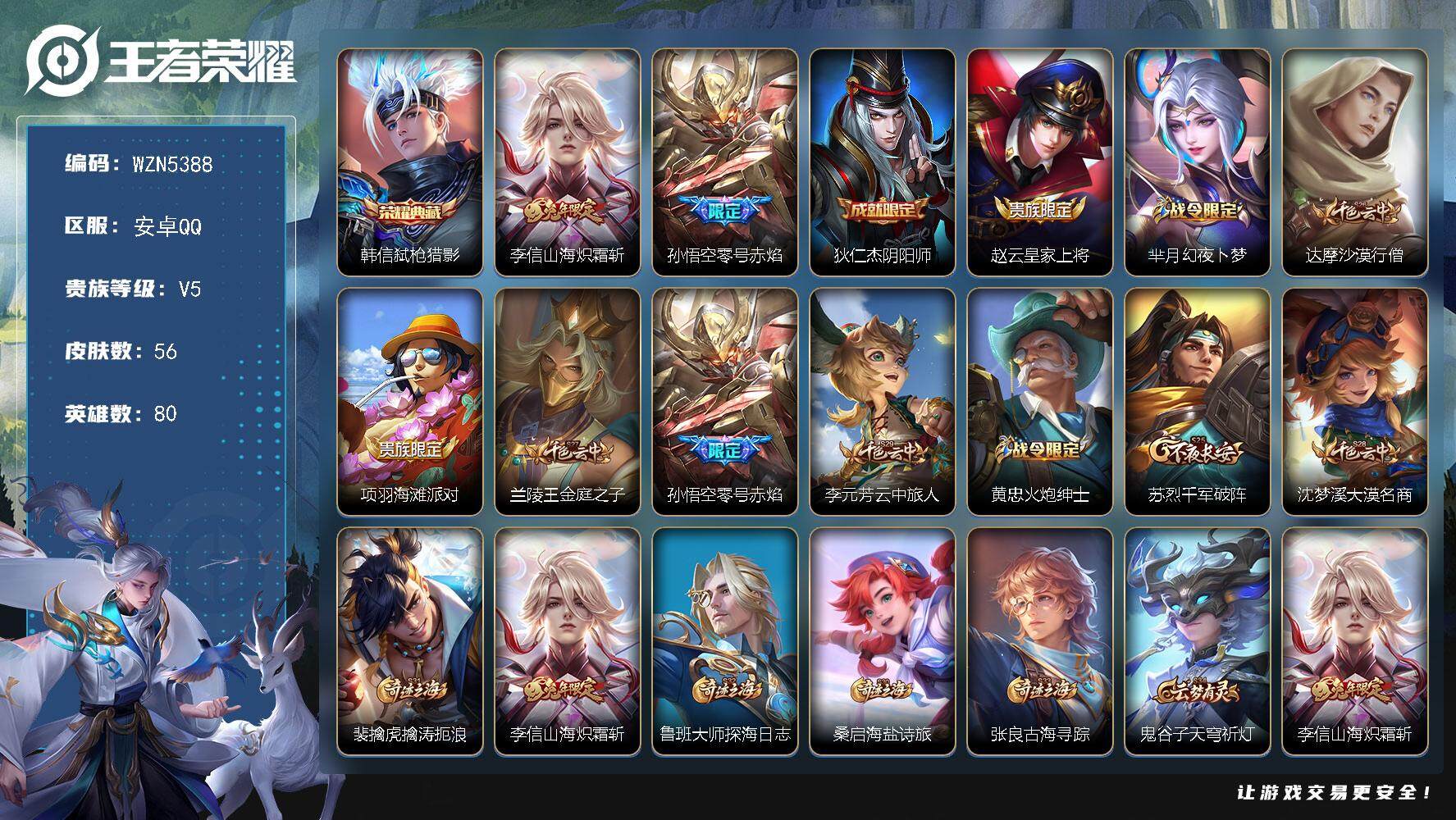 王者荣耀账号安卓QQ80英雄-56皮肤-【WZN5388】贵族5/皮肤56/典藏1/传说2/史诗10/英雄80/韩信-弑