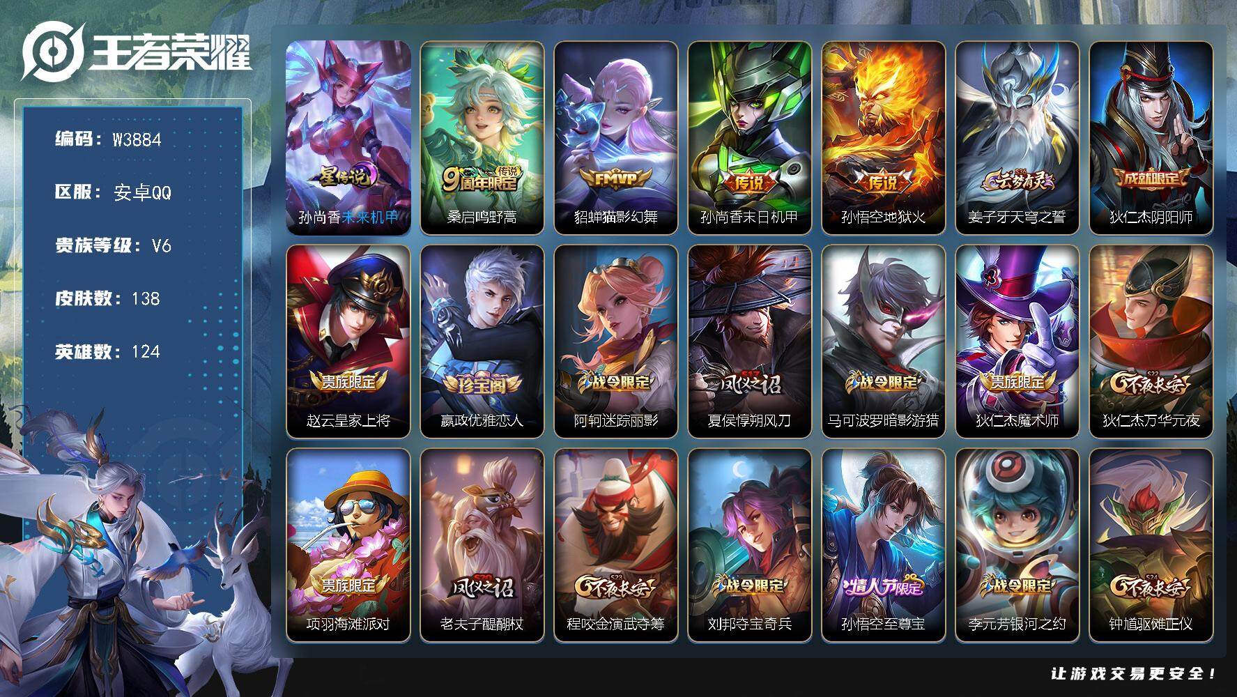 王者荣耀账号安卓QQ124英雄-138皮肤-【W3884】【亮点：4.3K场次开局号-至尊宝】安卓Q-可二次-贵6-12